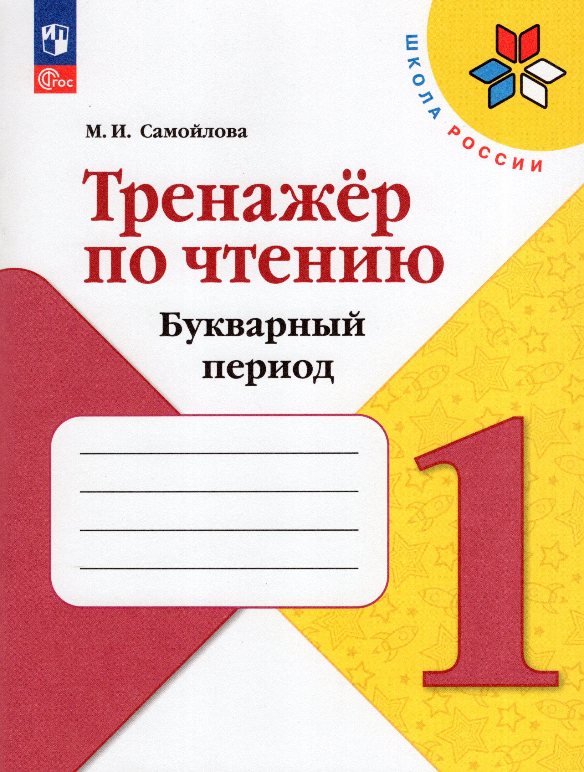 Тренажер по чтению. Букварный период. 1 класс Самойлова М.И.