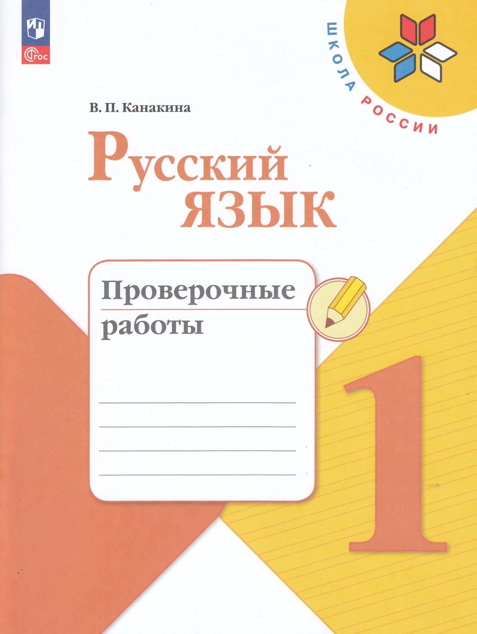 Русский язык. 1 класс. Проверочные работы Канакина В.П.