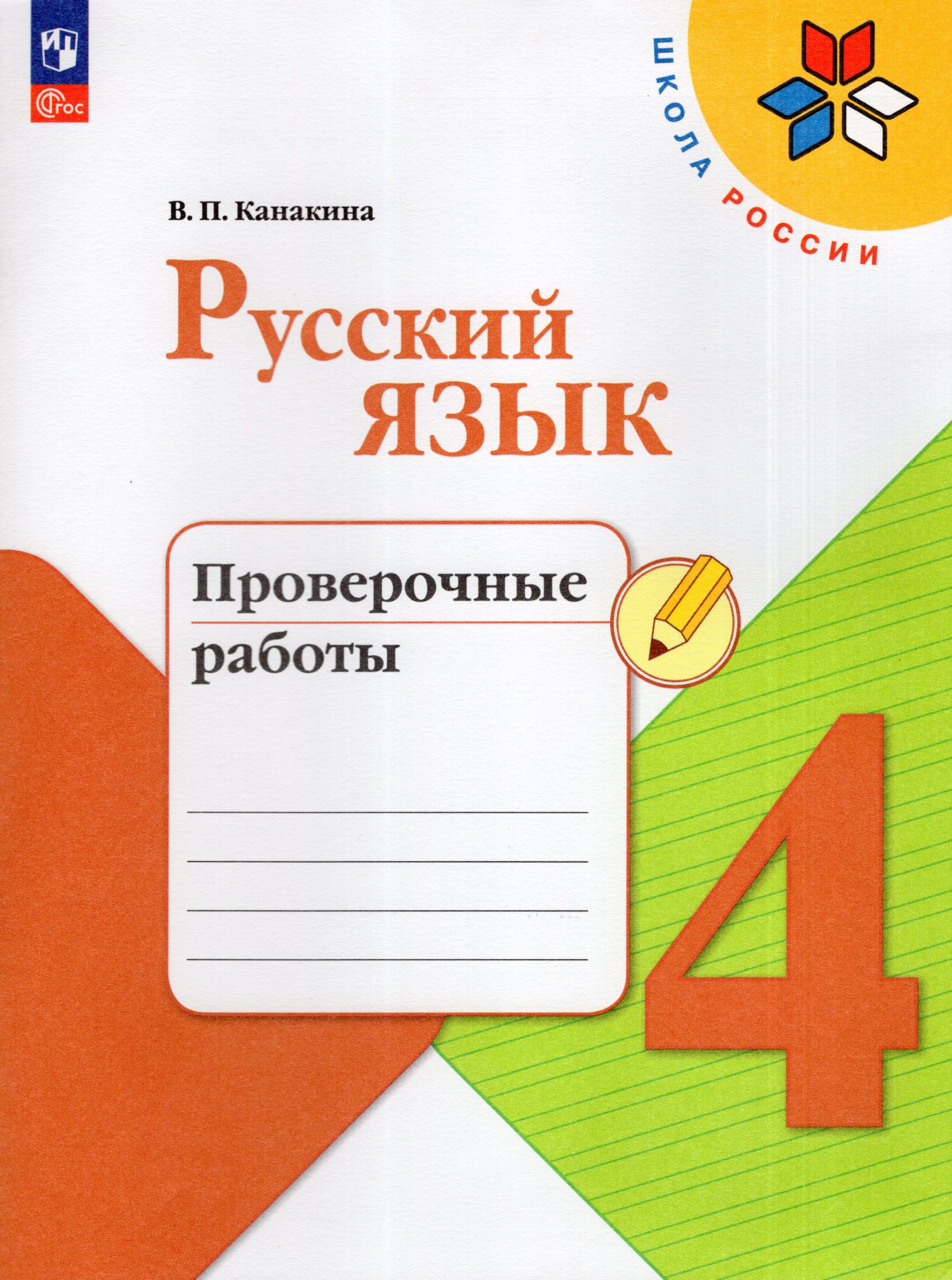 Русский язык. 4 класс. Проверочные работы Канакина В.П.