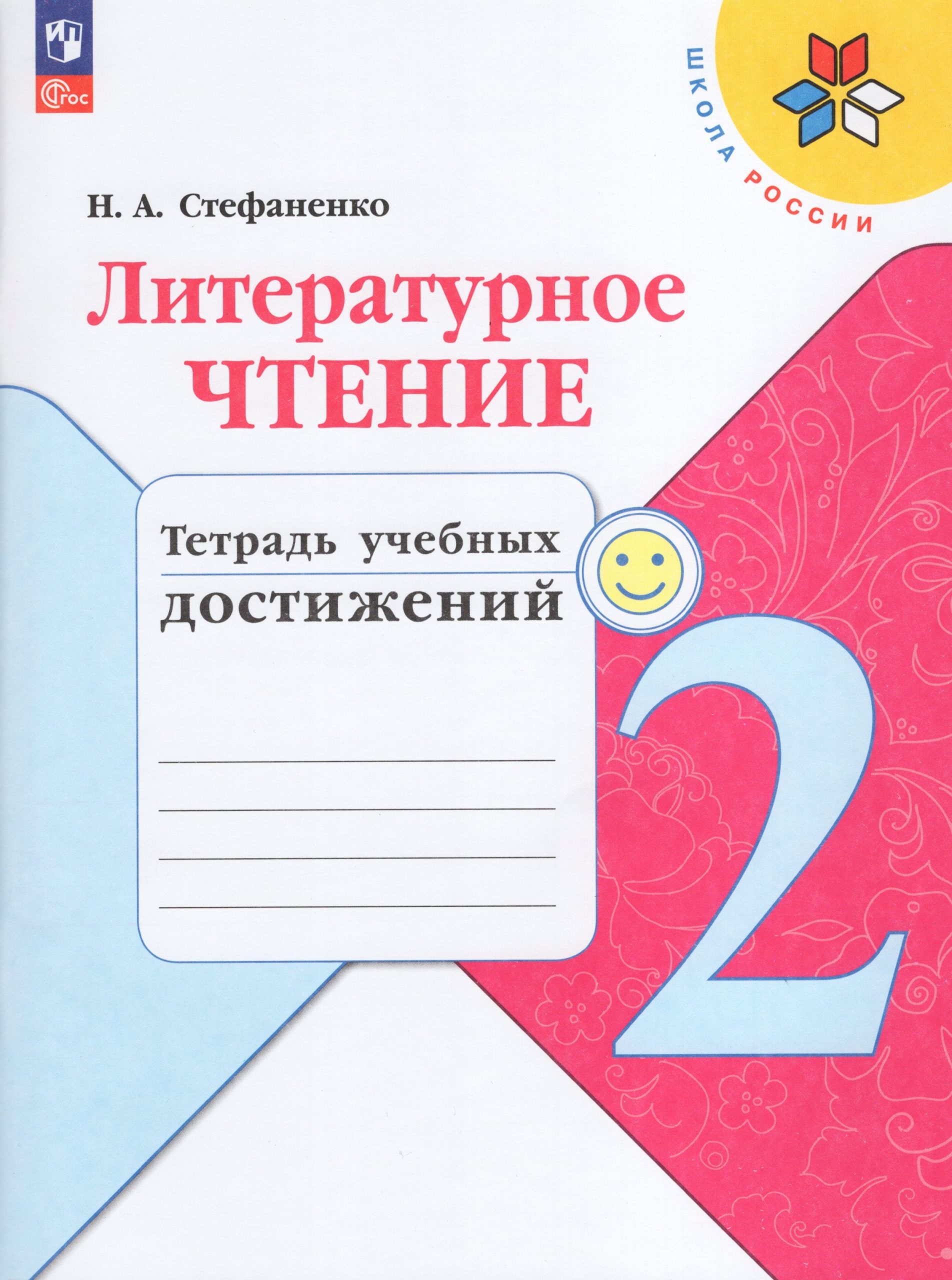 Литературное чтение. 2 класс. Тетрадь учебных достижений Стефаненко Н.А.