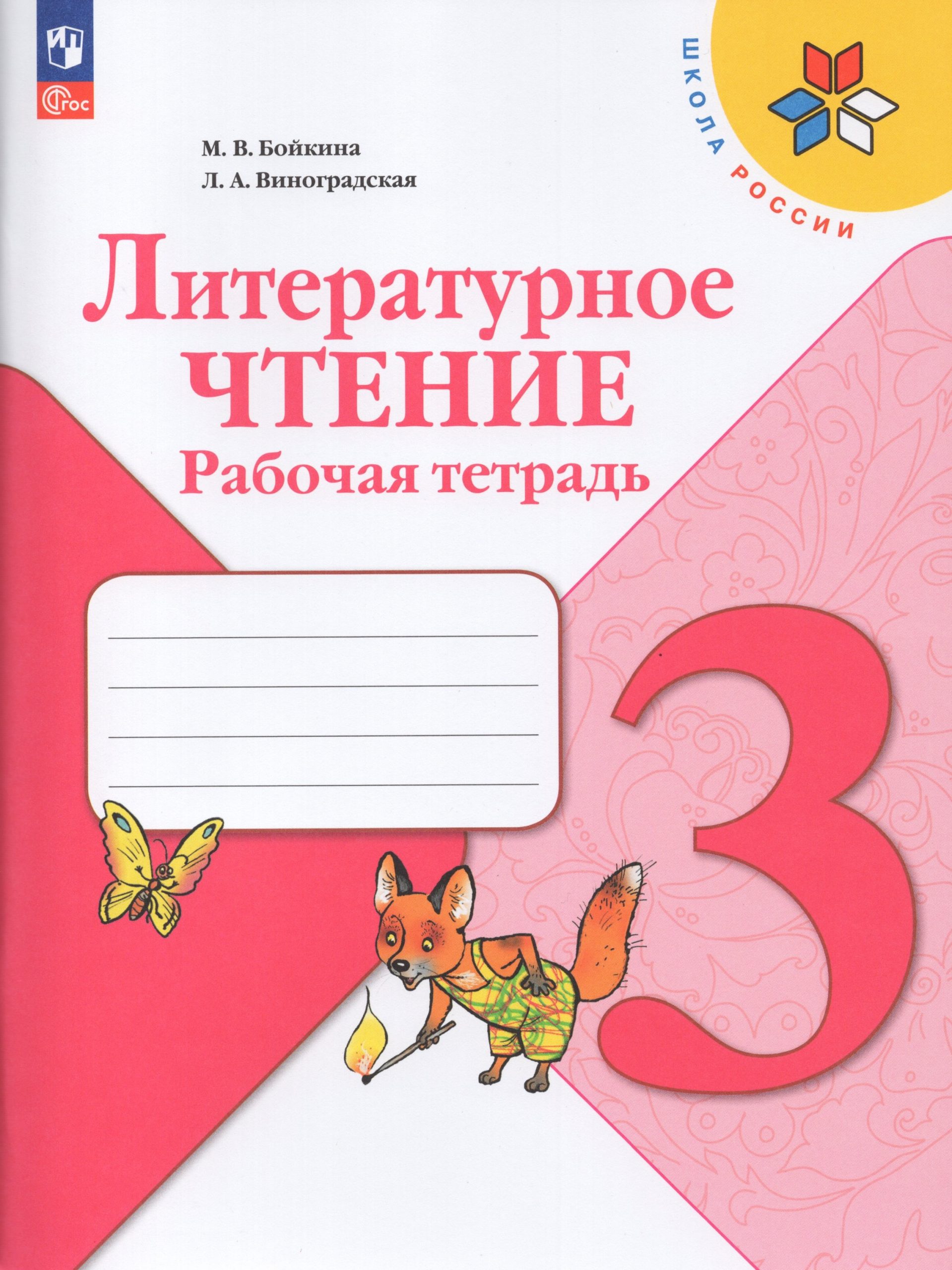 Литературное чтение. 3 класс. Рабочая тетрадь Бойкина М.В., Виноградская Л.А.
