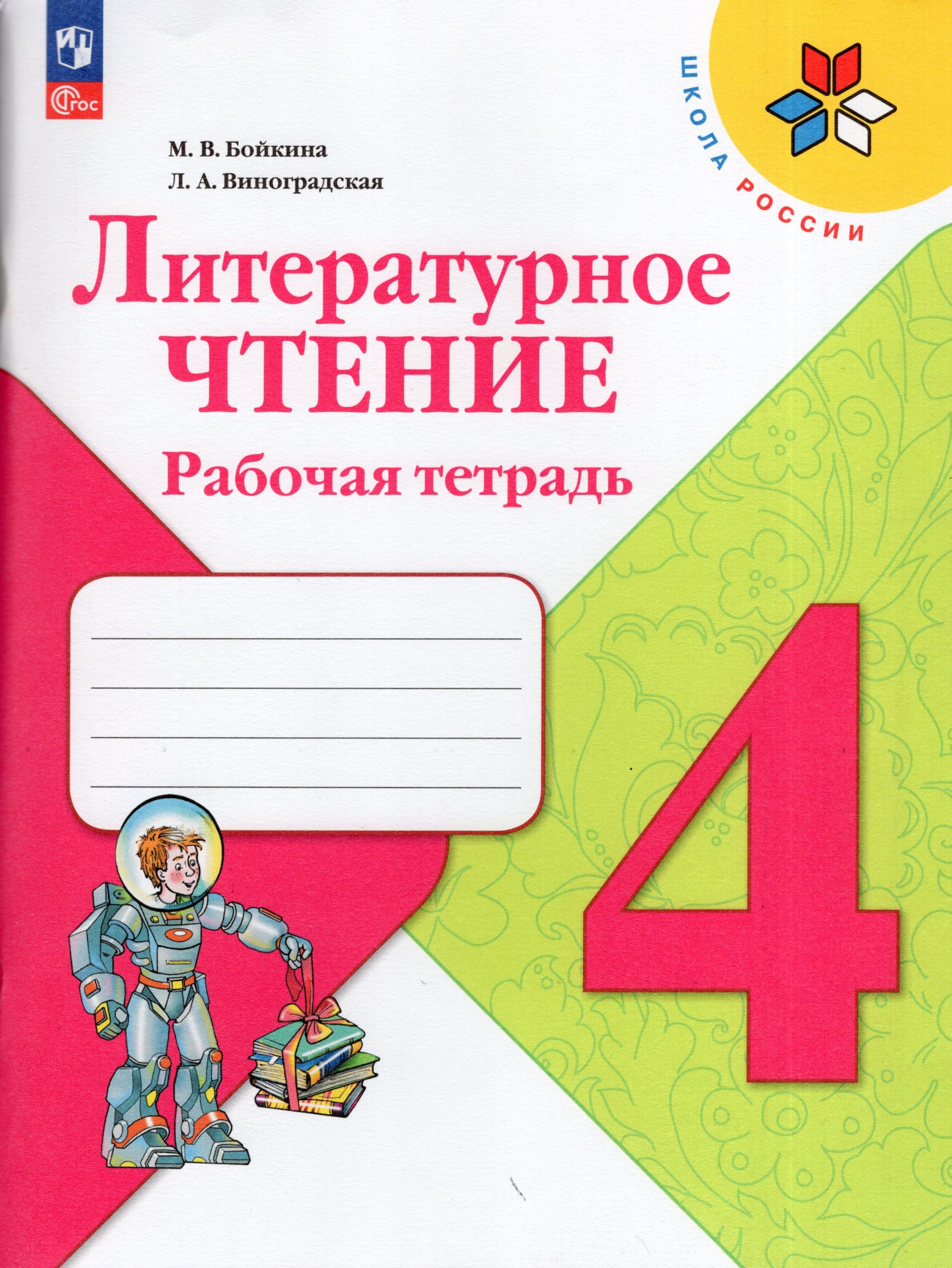 Литературное чтение. 4 класс. Рабочая тетрадь Бойкина М.В., Виноградская Л.А.