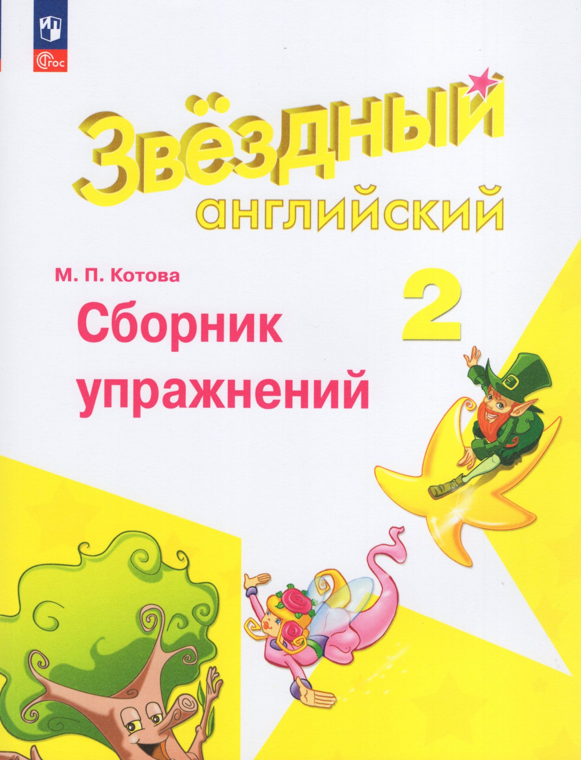 Английский язык. 2 класс. Углубленный уровень. Сборник упражнений Котова М.П.