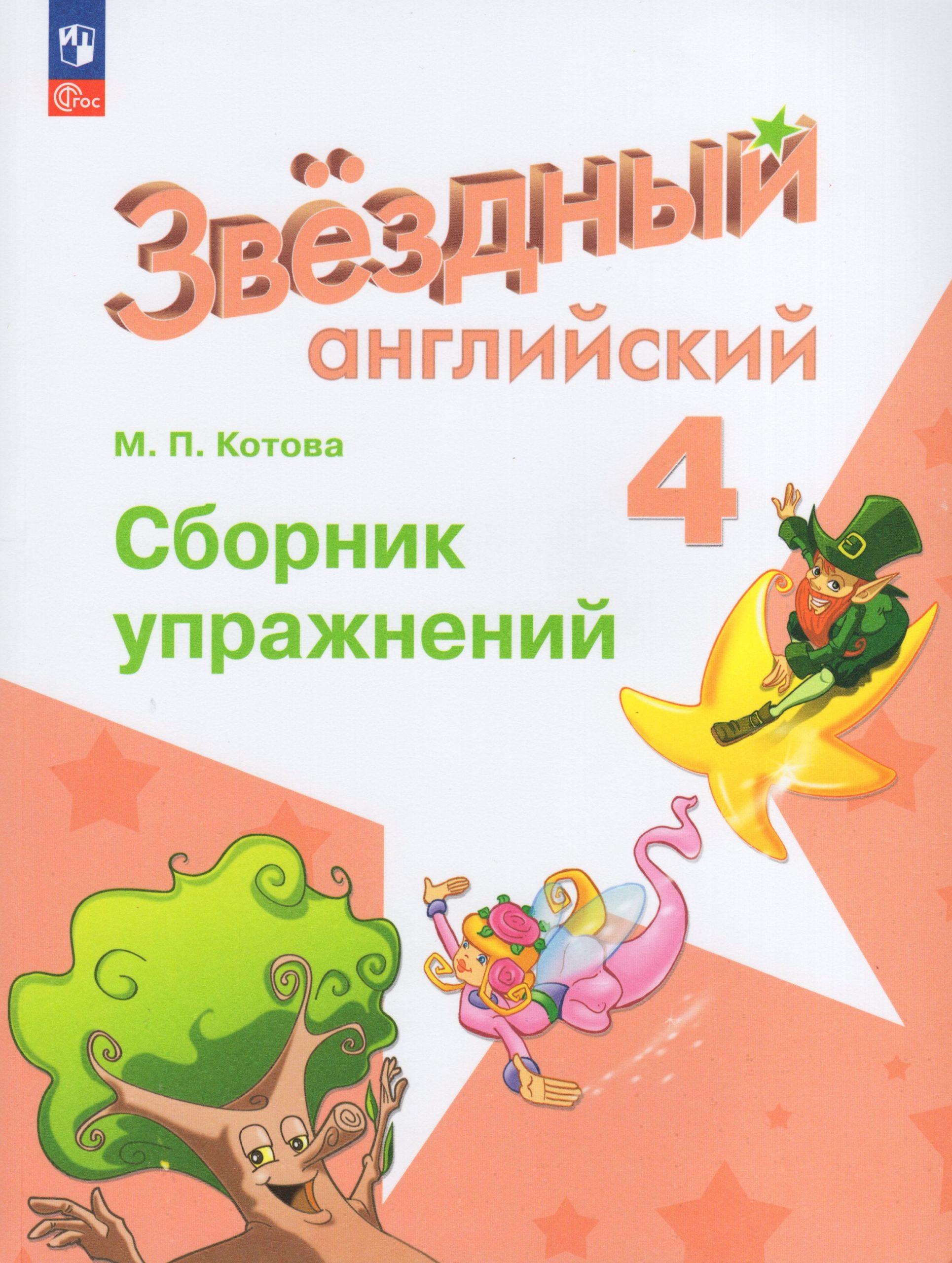 Английский язык. 4 класс. Углубленный уровень. Сборник упражнений Котова М.П.