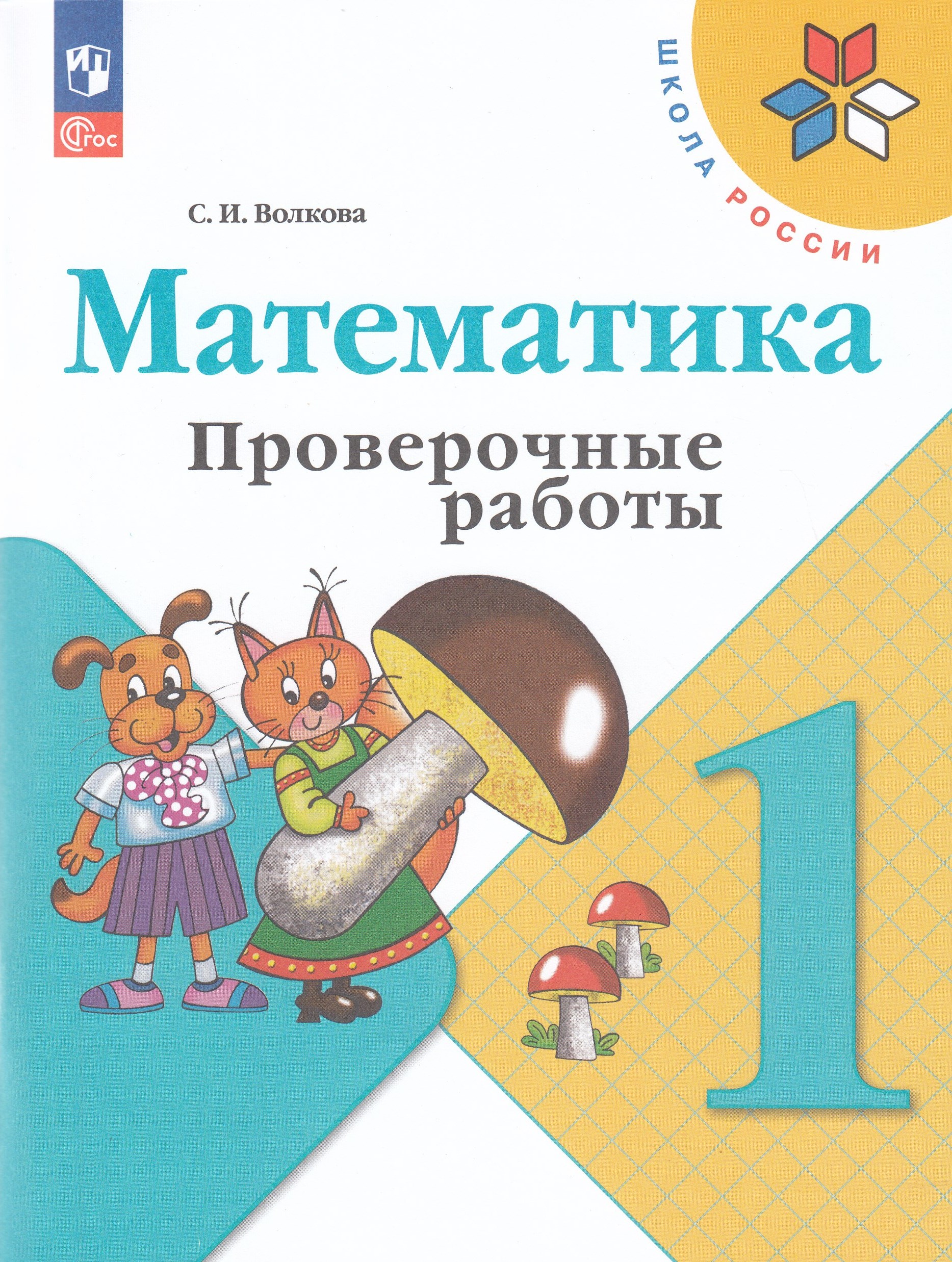 Математика. 1 класс. Проверочные работы Волкова С.И.
