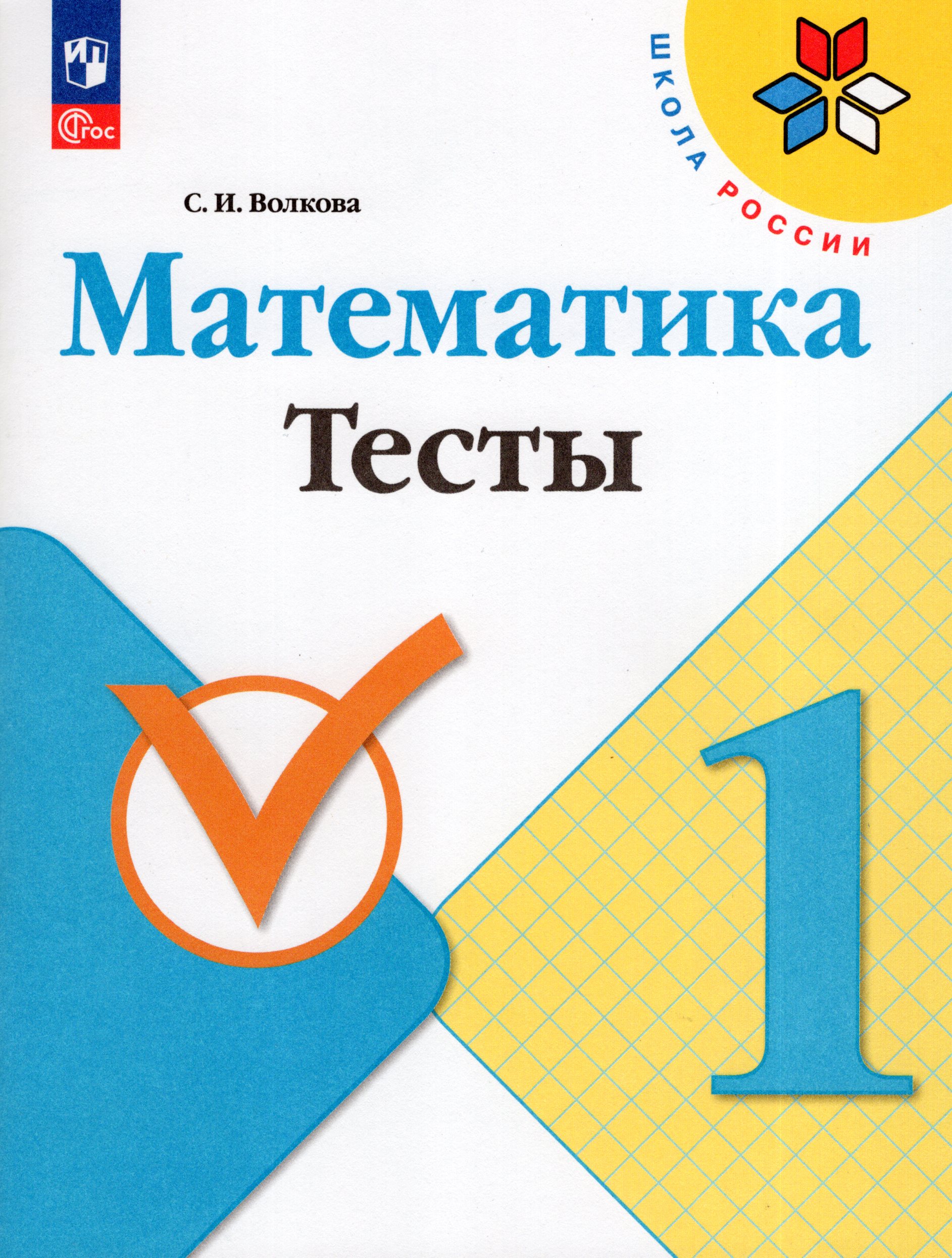 Математика. 1 класс. Тесты Волкова С.И.
