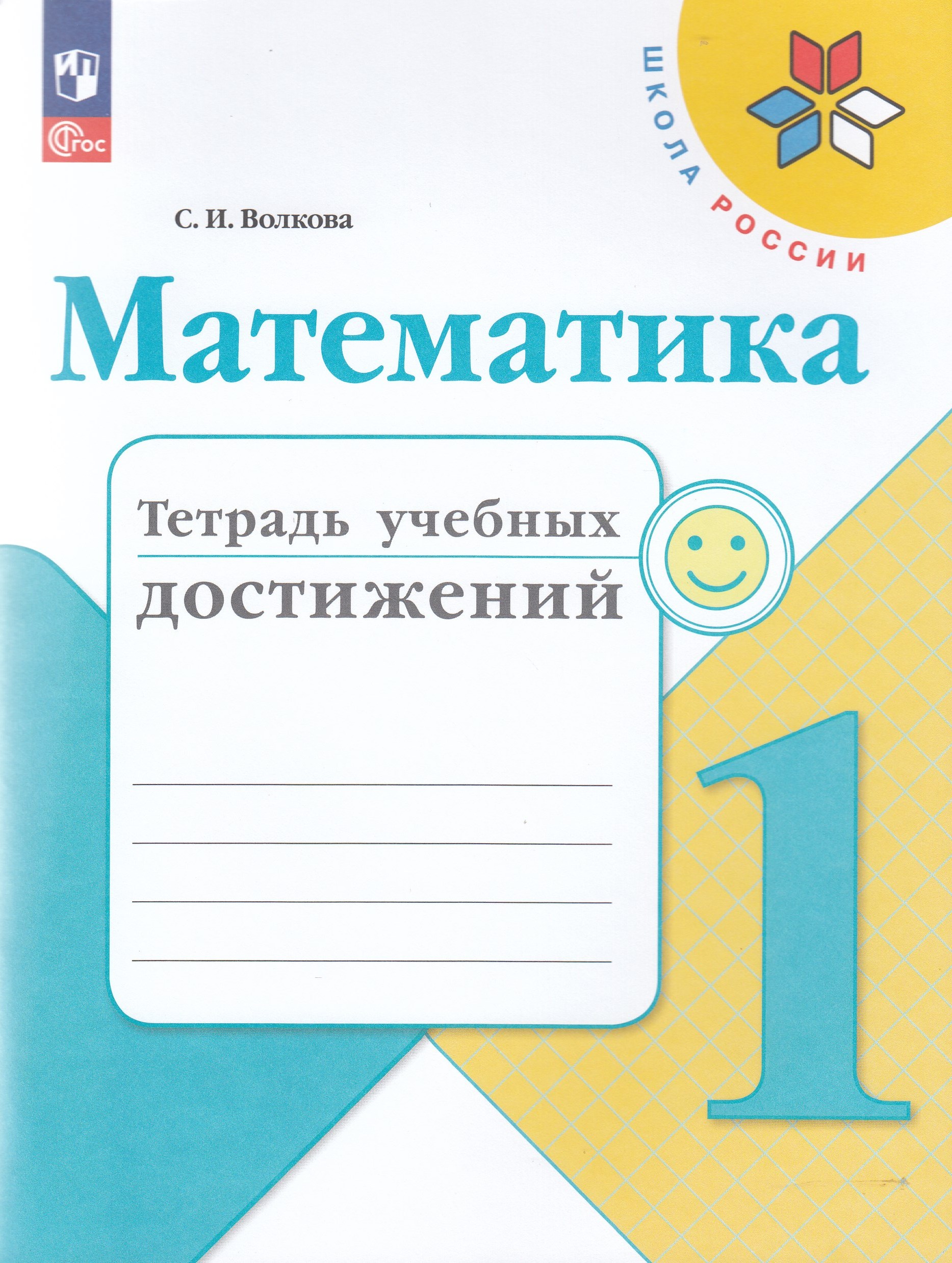 Математика. 1 класс. Тетрадь учебных достижений Волкова С.И.