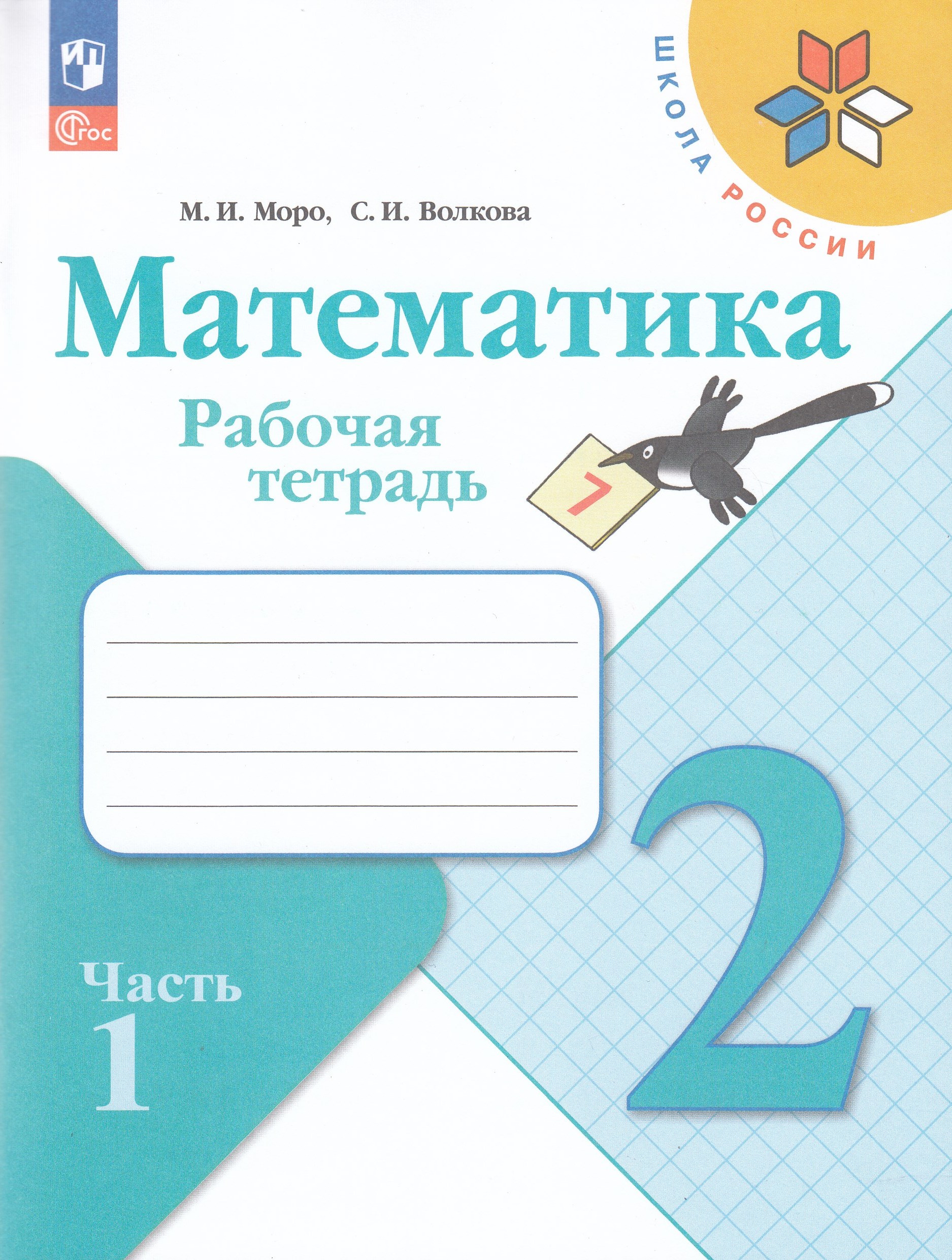 Математика. 2 класс. Рабочая тетрадь. Часть 1 Моро М.И., Волкова С.И.