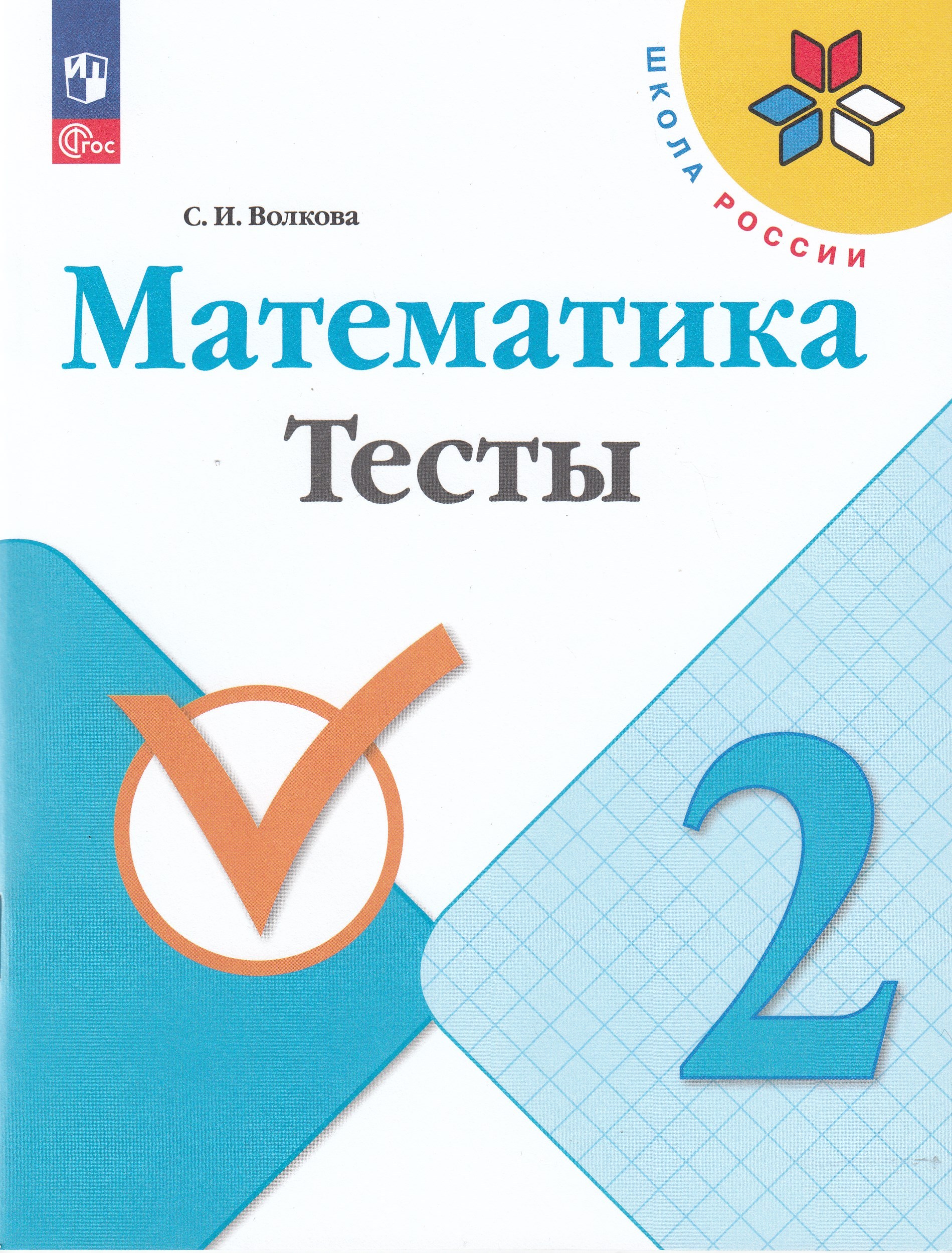 Математика. 2 класс. Тесты Волкова С.И.