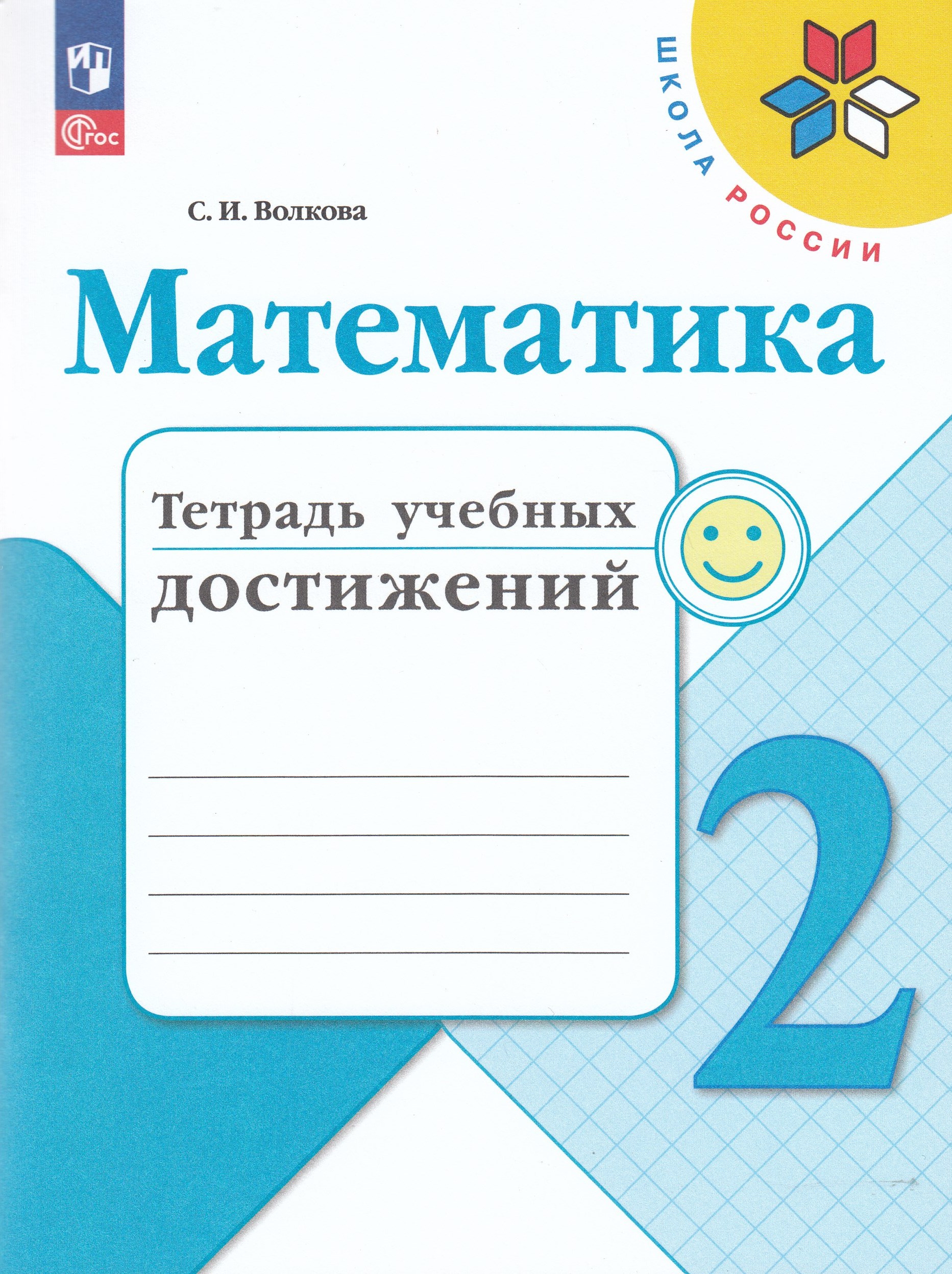 Математика. 2 класс. Тетрадь учебных достижений Волкова С.И.