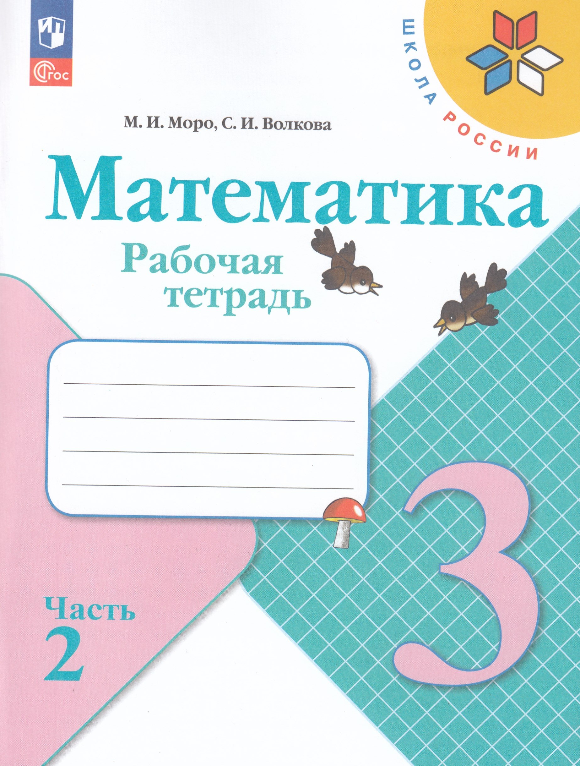 Математика. 3 класс. Рабочая тетрадь. Часть 2 Моро М.И., Волкова С.И.
