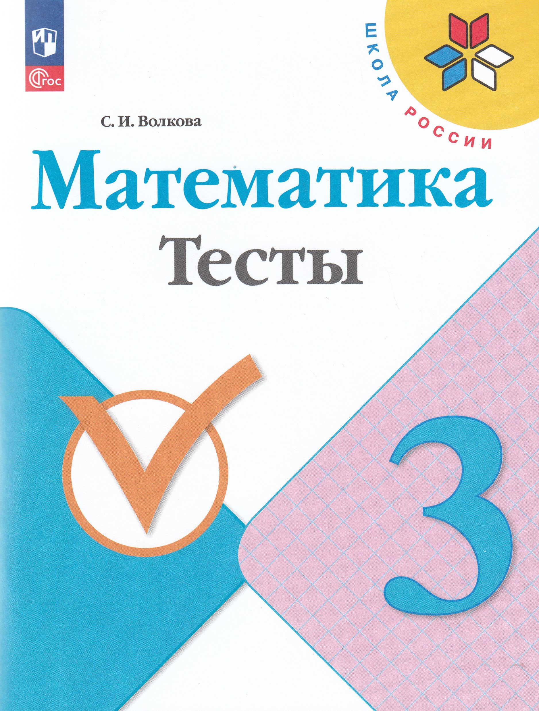 Математика. 3 класс. Тесты Волкова С.И.