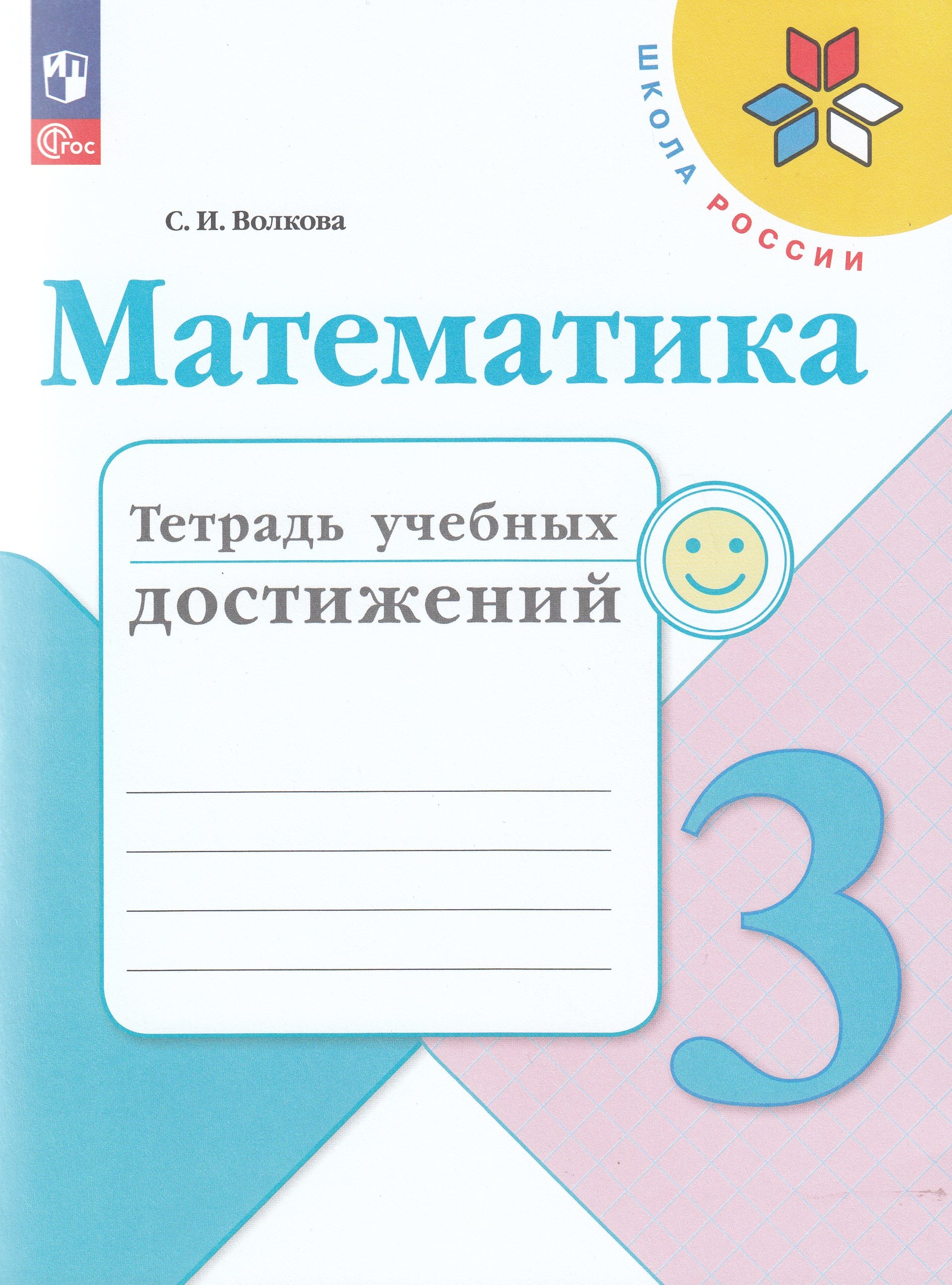 Математика. 3 класс. Тетрадь учебных достижений Волкова С.И.