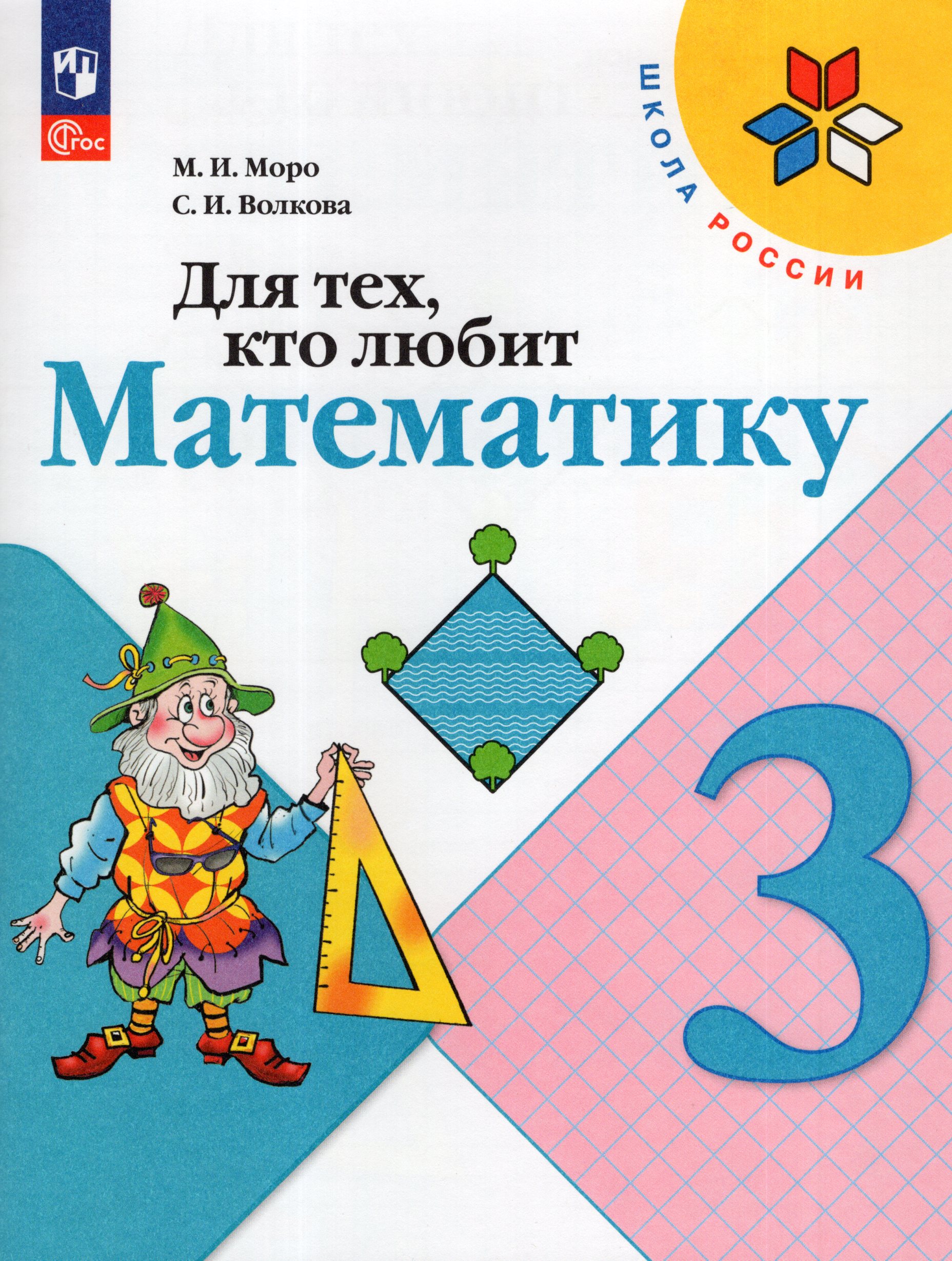 Для тех, кто любит математику. 3 класс Моро М.И., Волкова С.И.