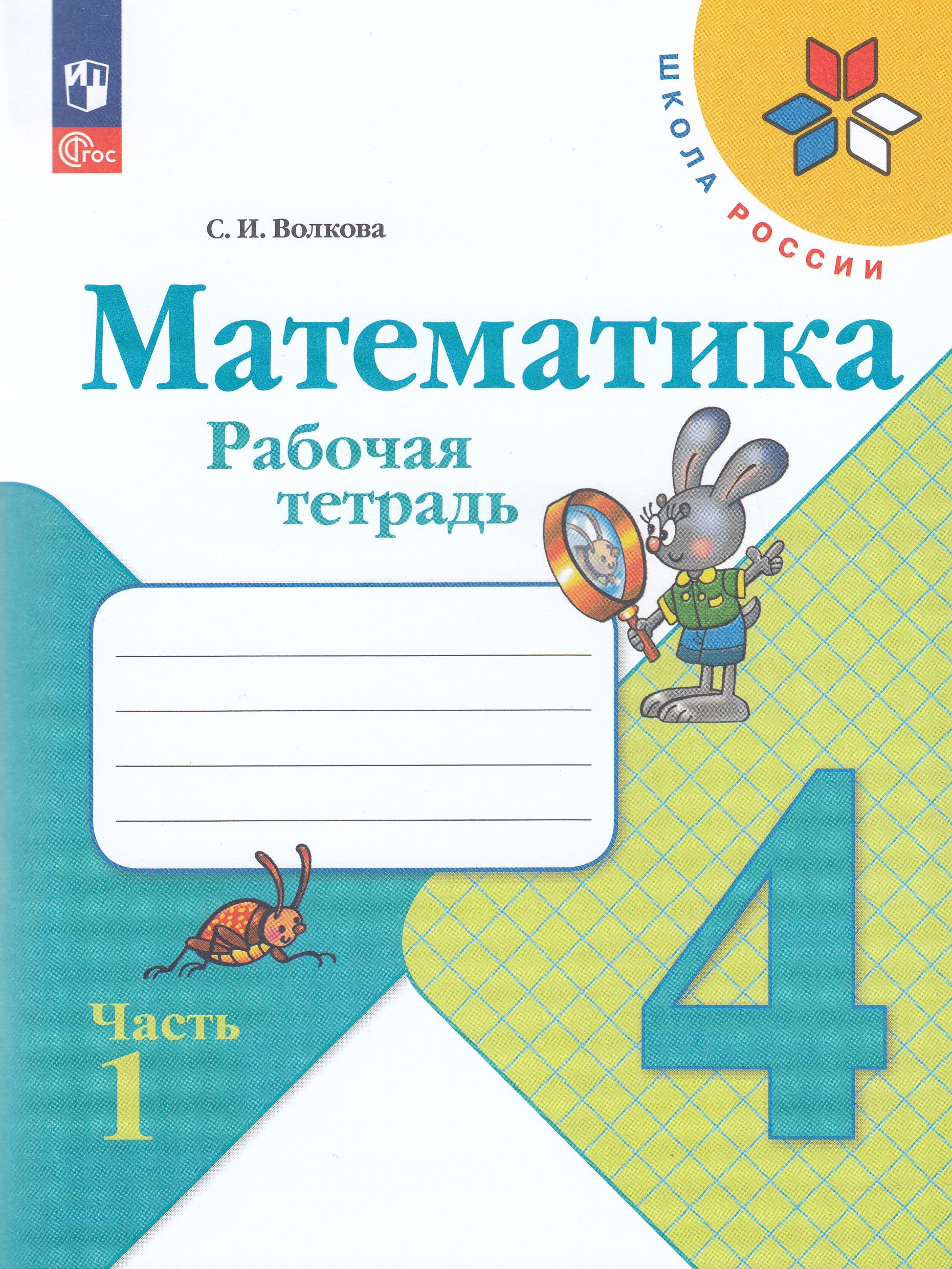 Математика. 4 класс. Рабочая тетрадь. Часть 1 Волкова С.И.