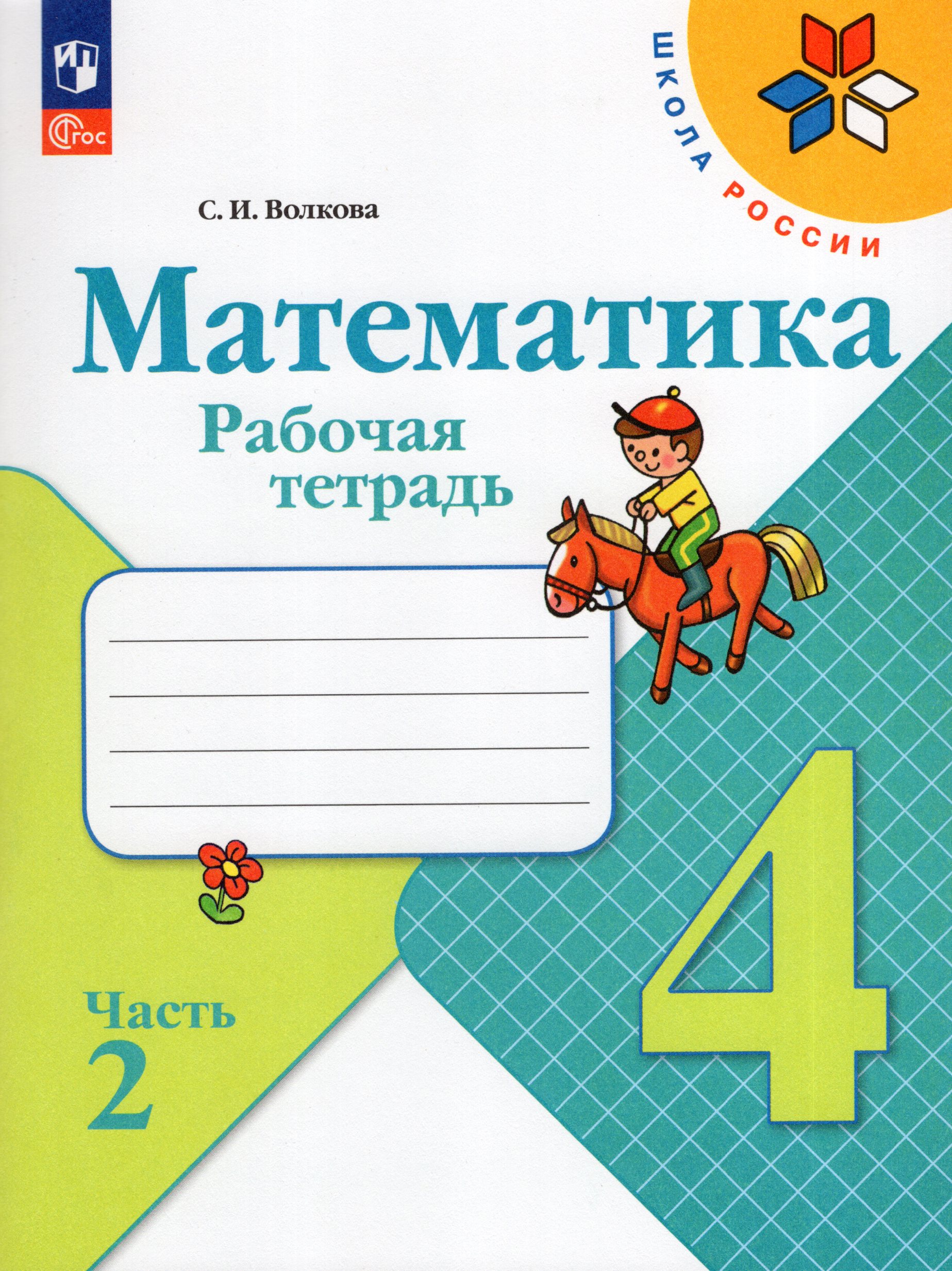 Математика. 4 класс. Рабочая тетрадь. Часть 2 Волкова С.И.