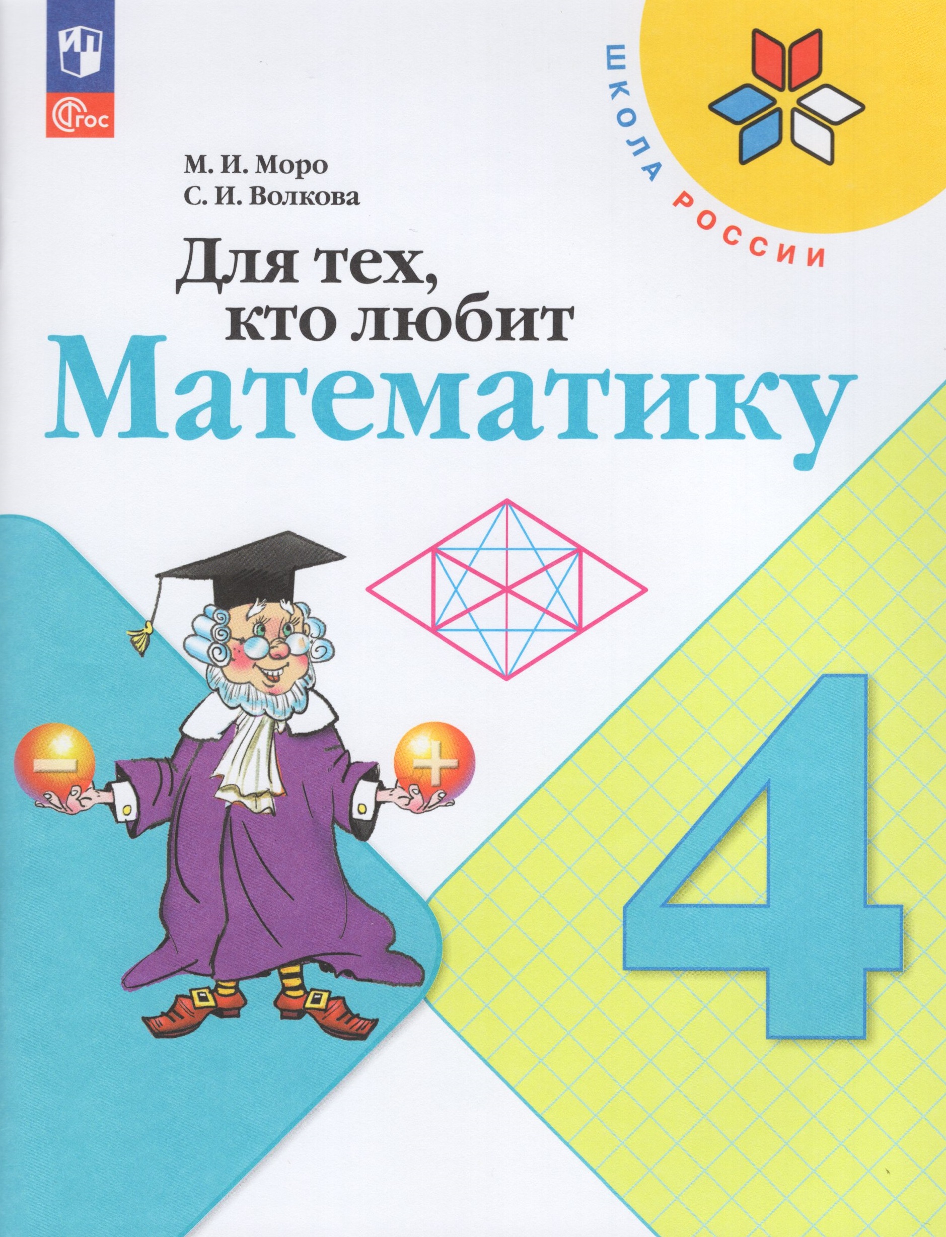 Для тех, кто любит математику. 4 класс Моро М.И., Волкова С.И.