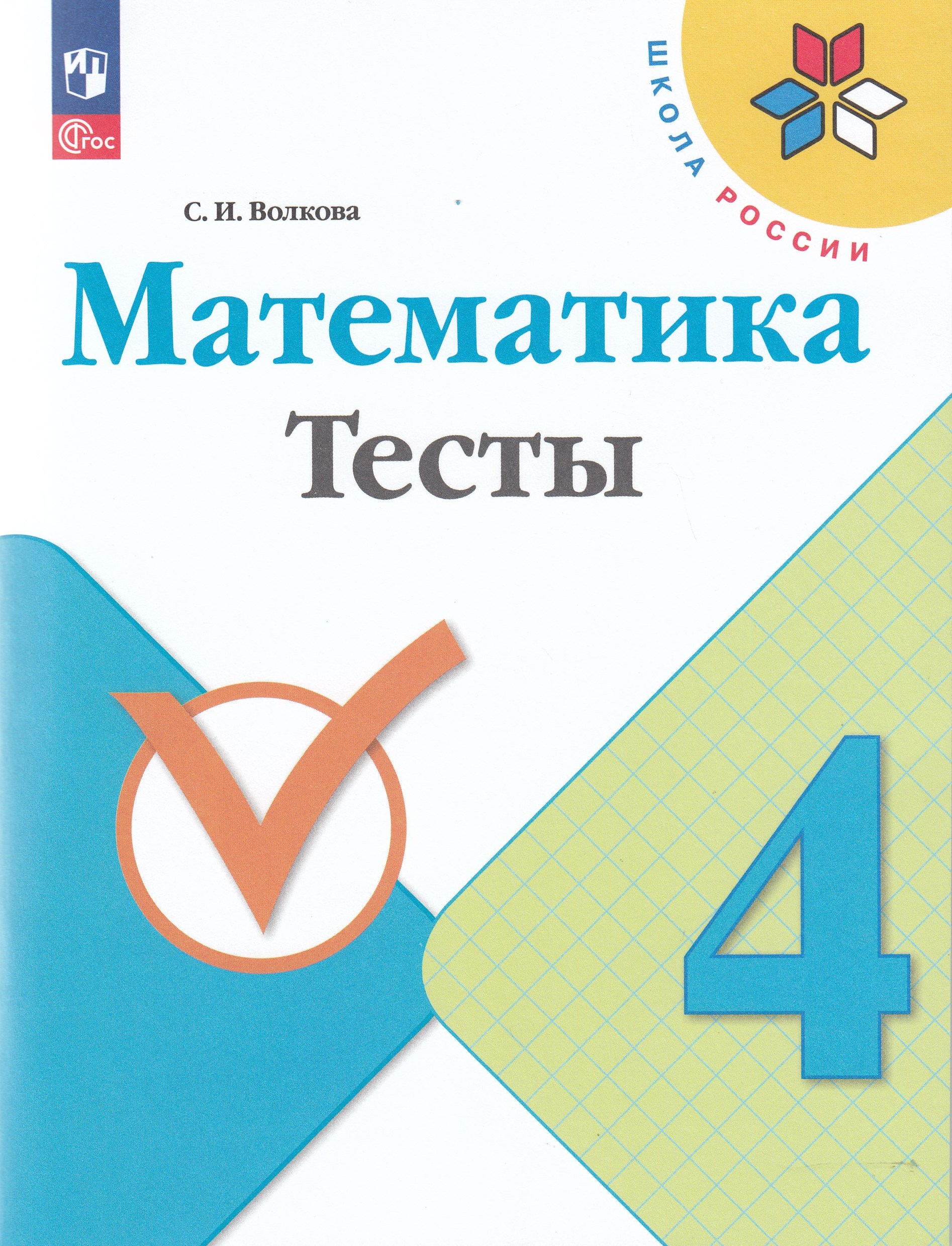 Математика. 4 класс. Тесты Волкова С.И.