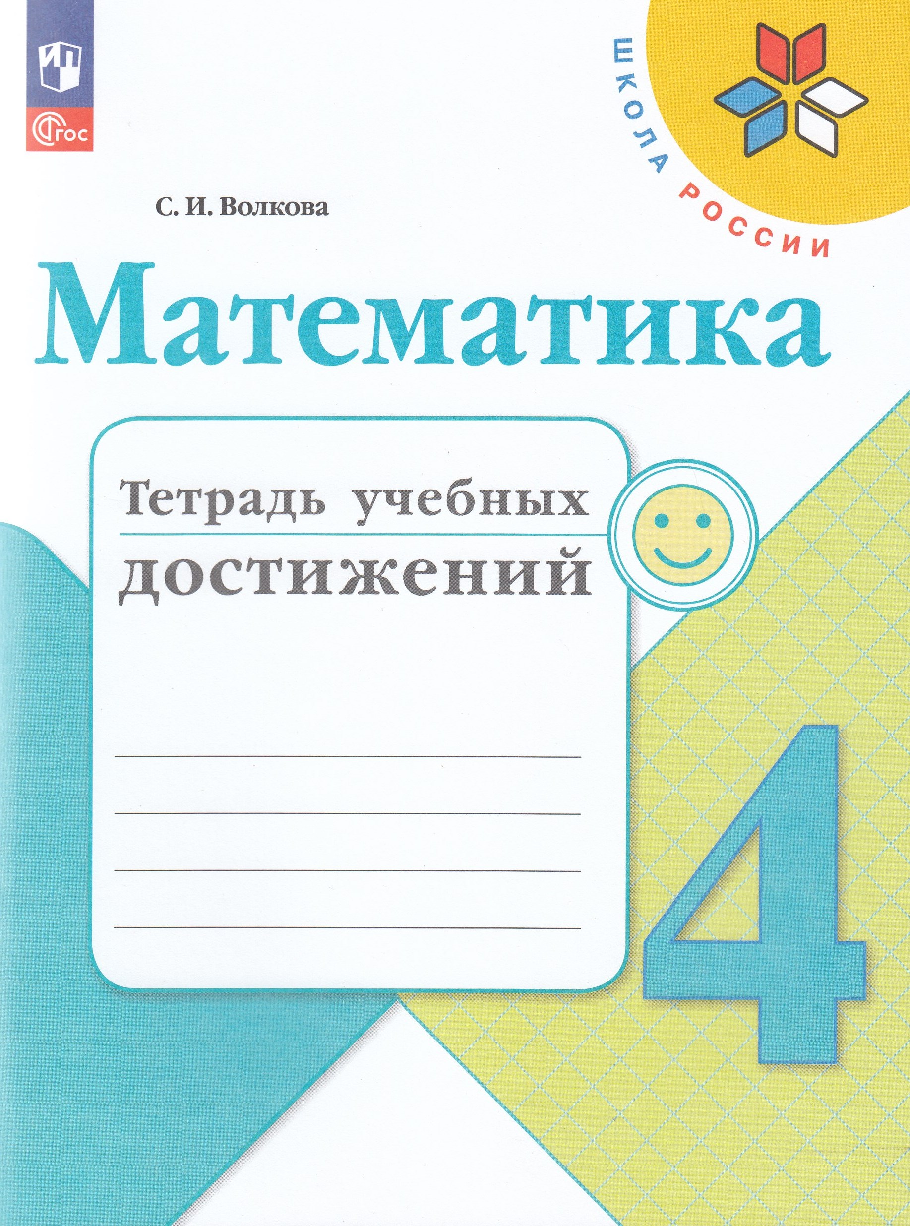 Математика. 4 класс. Тетрадь учебных достижений Волкова С.И.