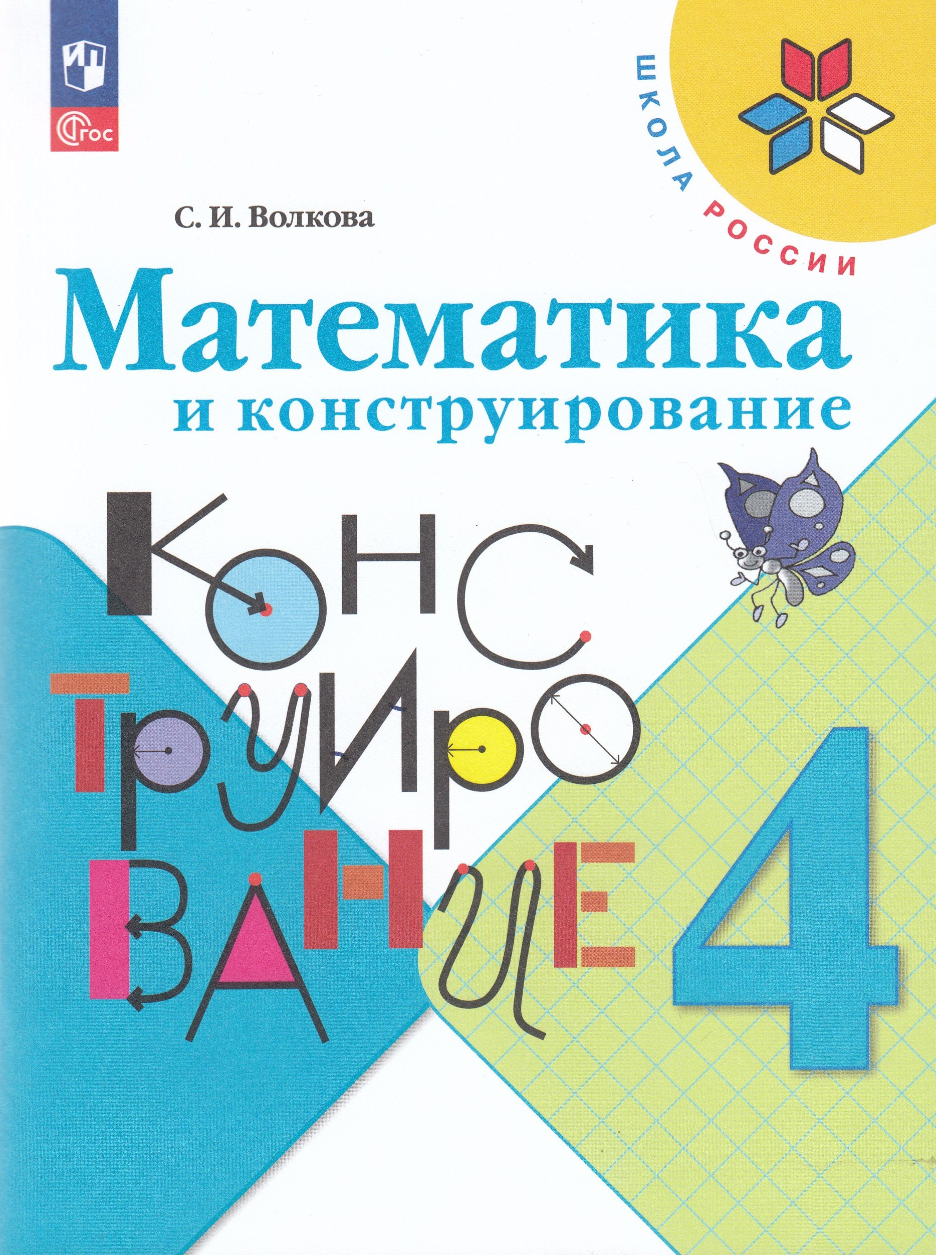 Математика и конструирование. 4 класс. Учебное пособие Волкова С.И.