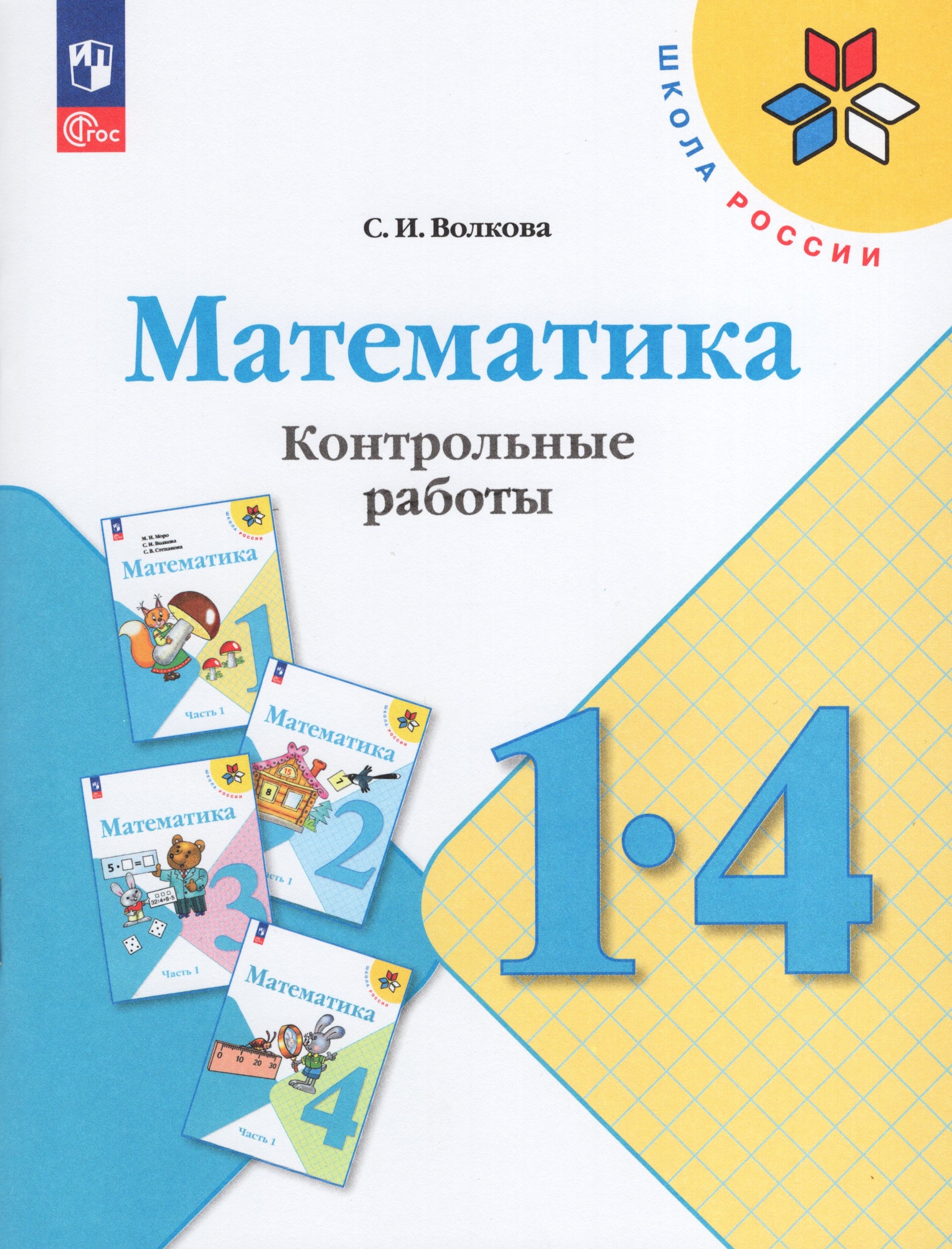 Математика. 1-4 классы. Контрольные работы Волкова С.И.