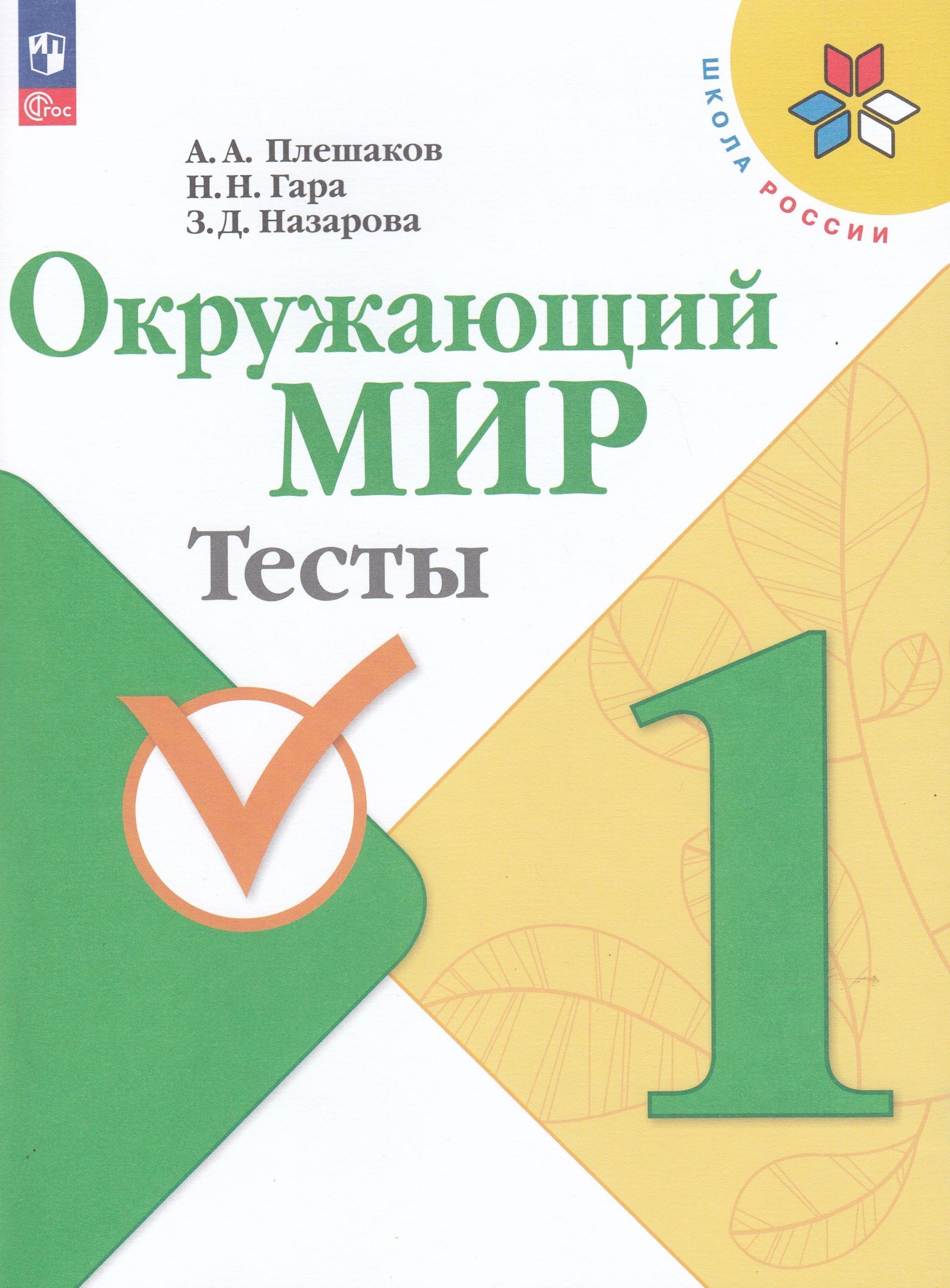 Окружающий мир. 1 класс. Тесты Плешаков А.А., Гара Н.Н., Назарова З.Д.