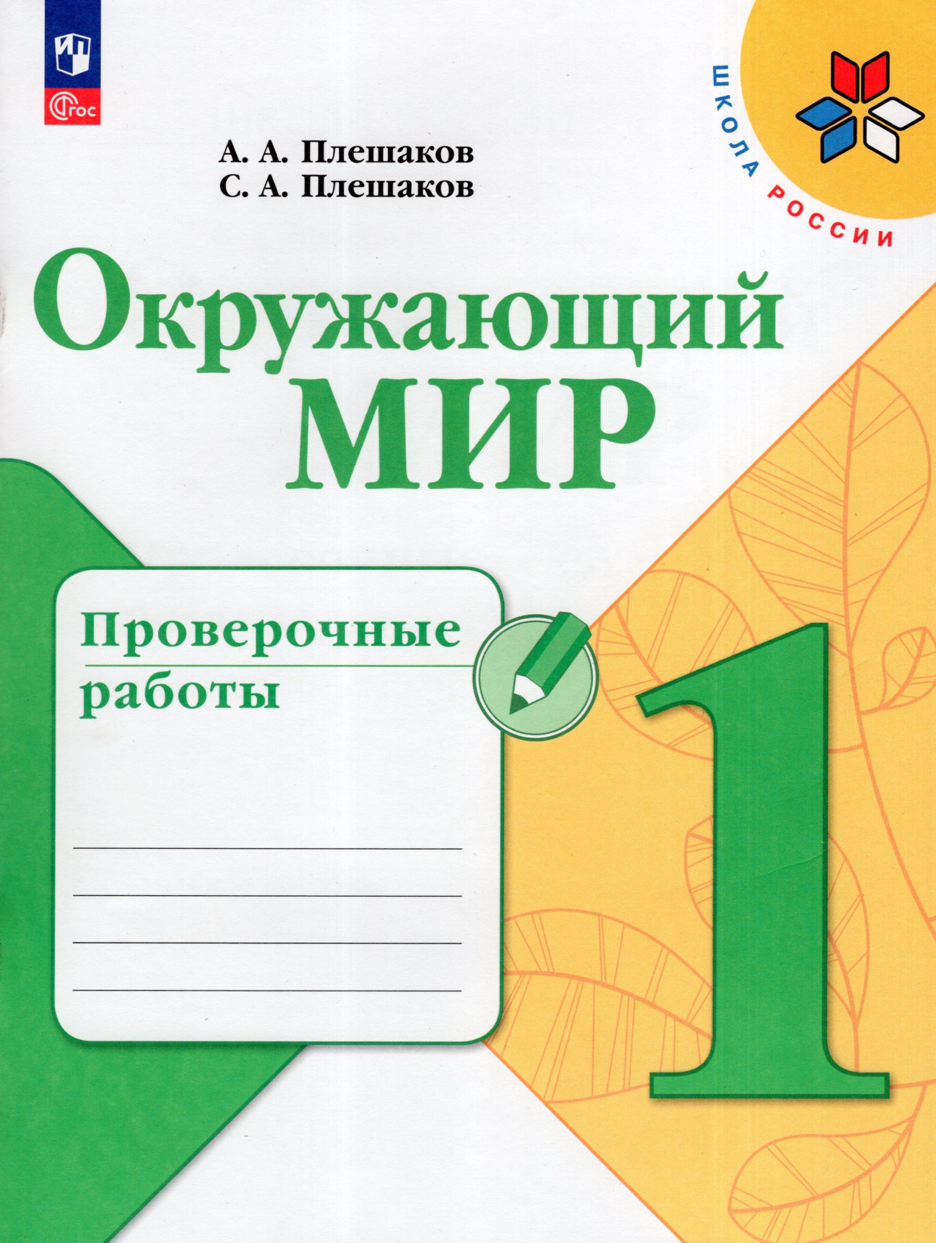 Окружающий мир. 1 класс. Проверочные работы Плешаков А.А., Плешаков С.А.