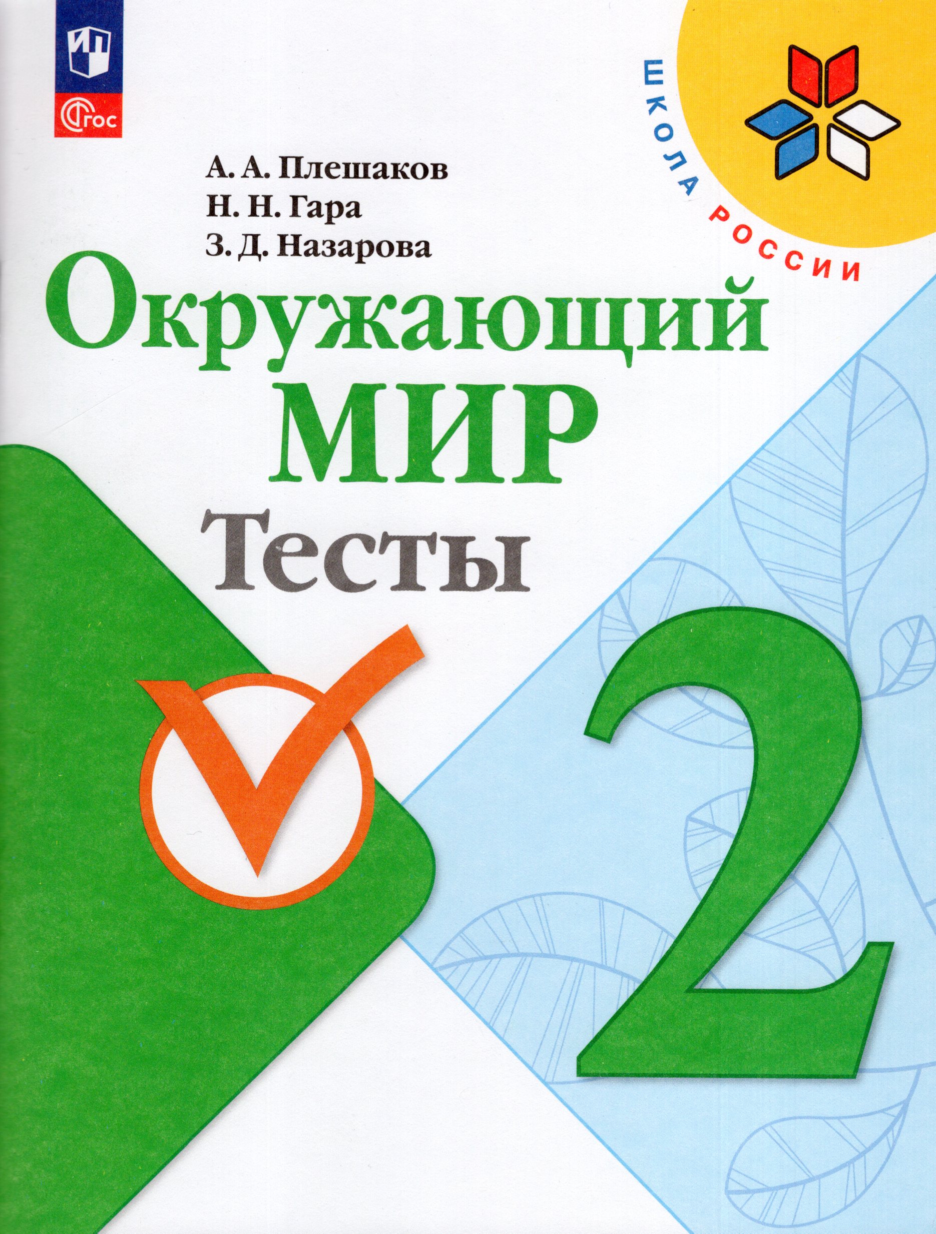 Окружающий мир. 2 класс. Тесты Плешаков А.А., Гара Н.Н., Назарова З.Д.
