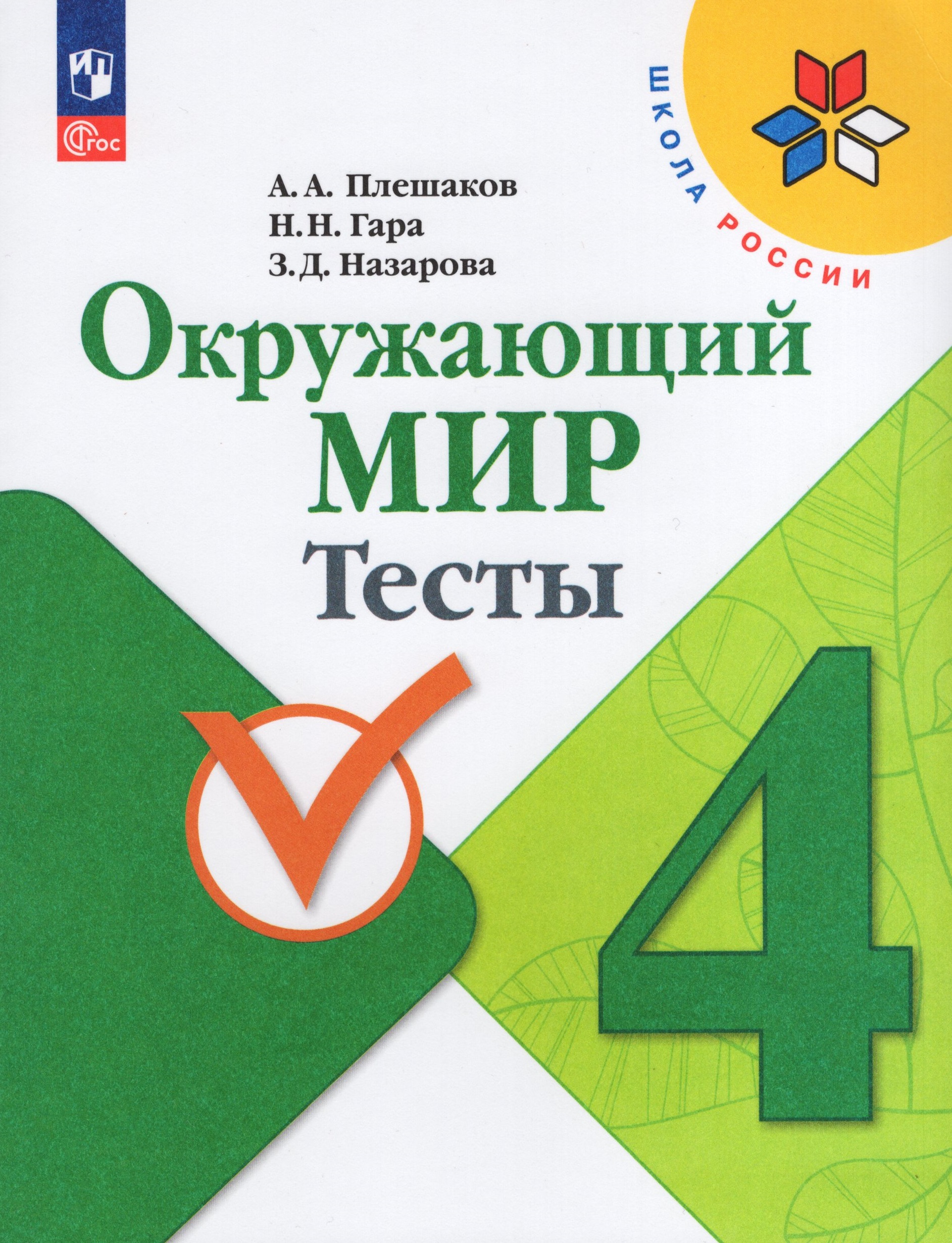 Окружающий мир. 4 класс. Тесты Плешаков А.А., Назарова З.Д., Гара Н.Н.