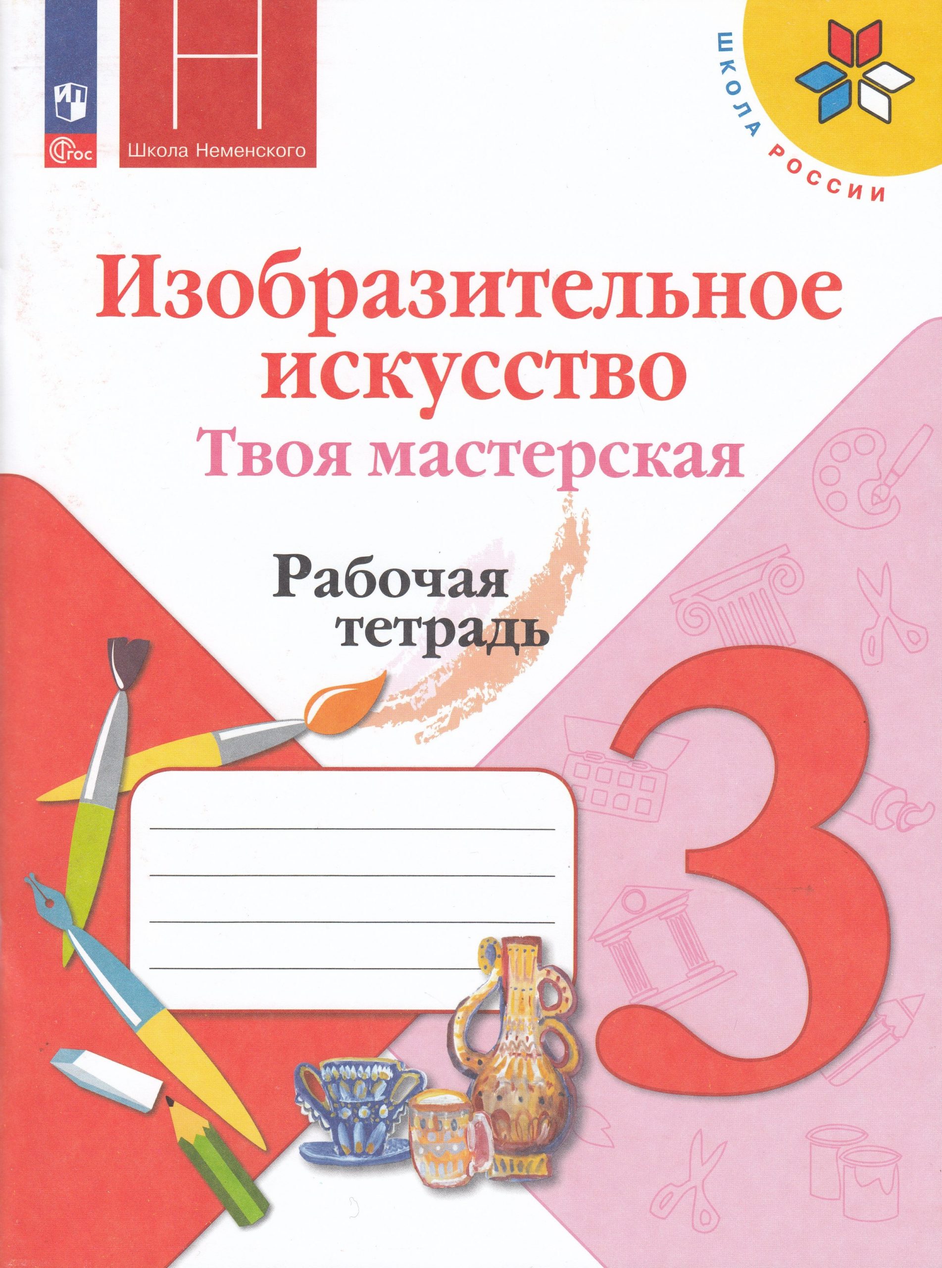 Изобразительное искусство. Твоя мастерская. 3 класс. Рабочая тетрадь Горяева Н.А., Неменская Л.А., Питерских А.С., Гуров Г.Е.