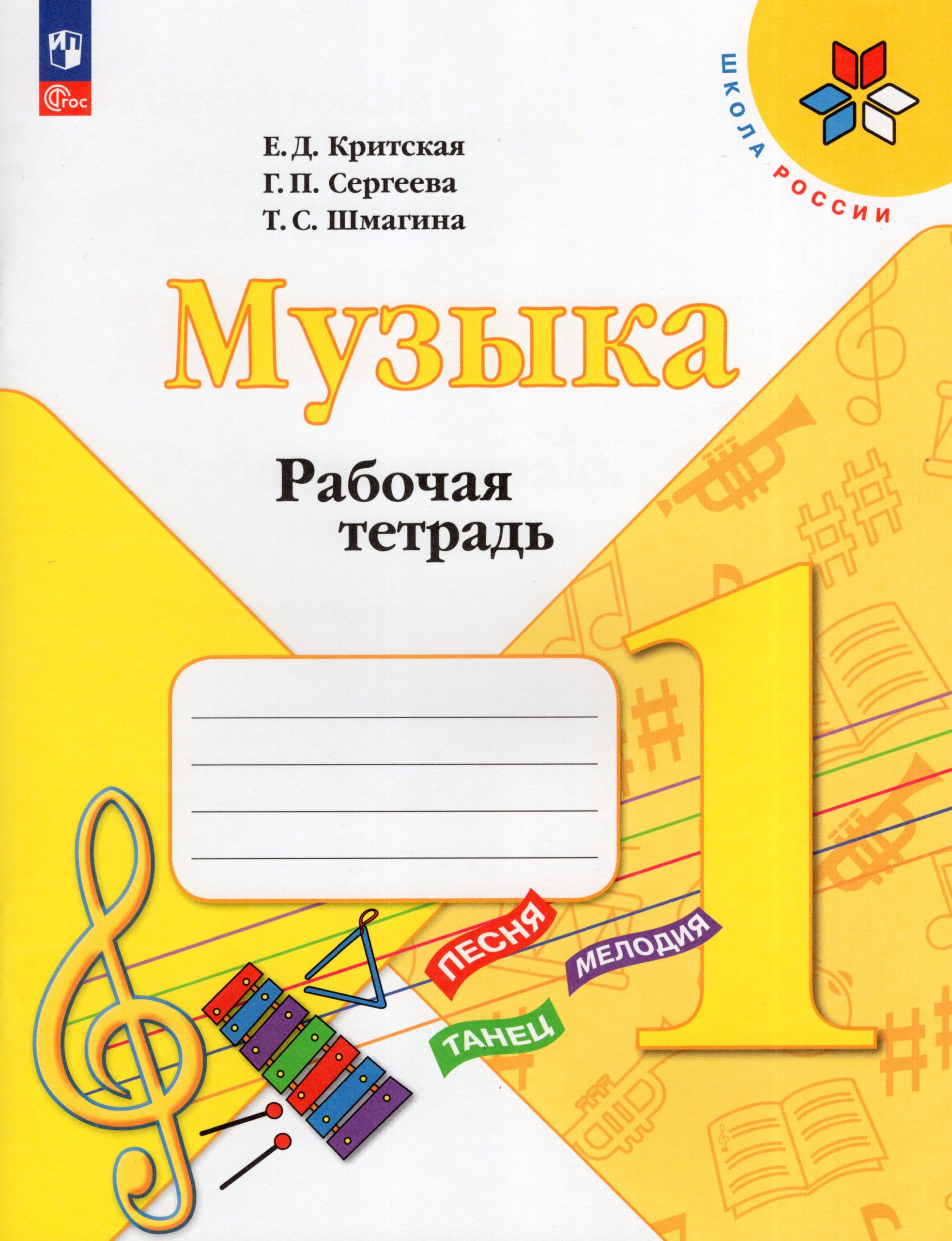 Музыка. 1 класс. Рабочая тетрадь Критская Е.Д., Сергеева Г.П., Шмагина Т.С.