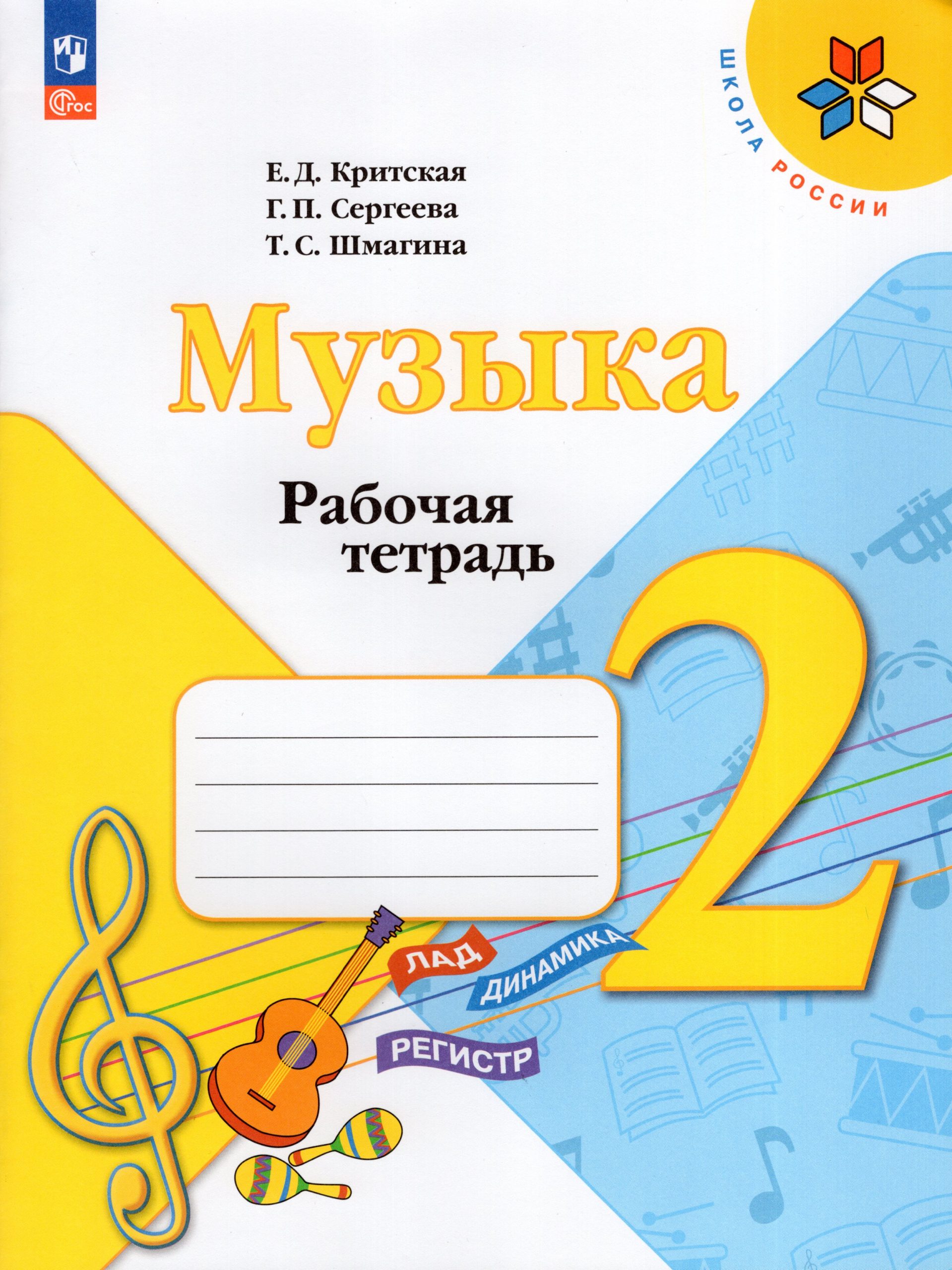 Музыка. 2 класс. Рабочая тетрадь Критская Е.Д., Сергеева Г.П., Шмагина Т.С.