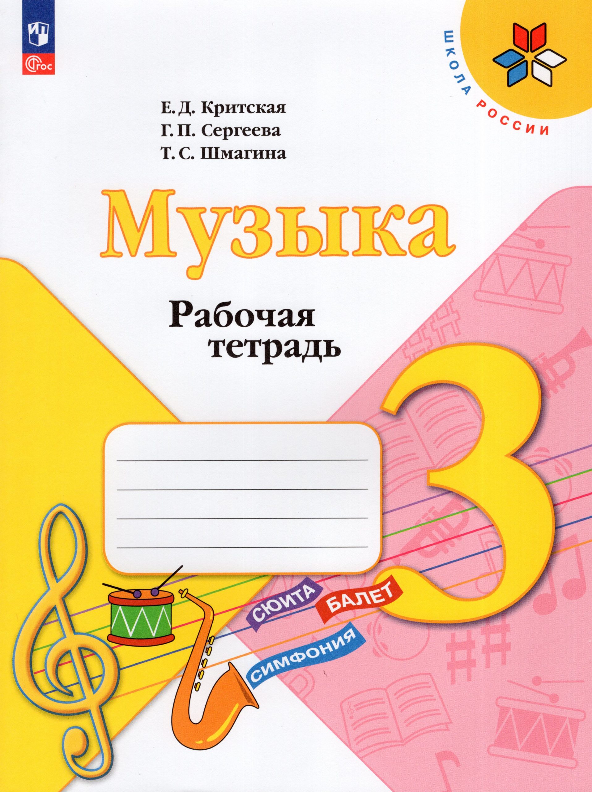 Музыка. 3 класс. Рабочая тетрадь Критская Е.Д., Сергеева Г.П., Шмагина Т.С.