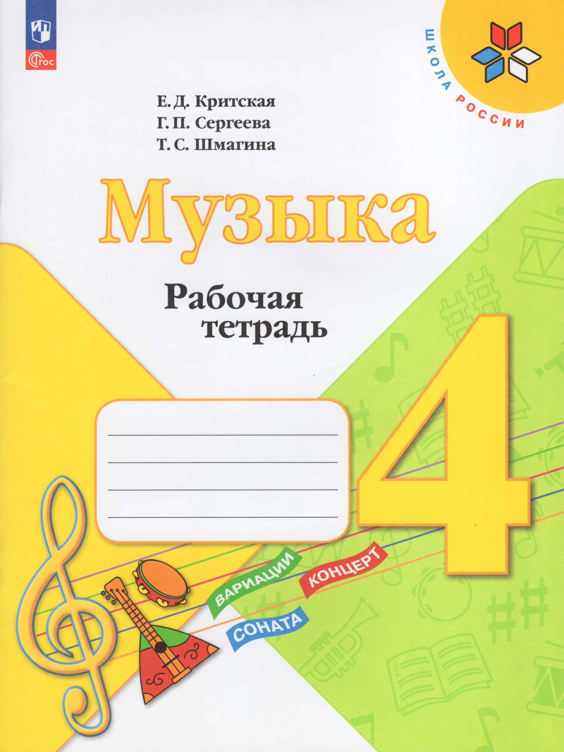 Музыка. 4 класс. Рабочая тетрадь Критская Е.Д., Сергеева Г.П., Шмагина Т.С.