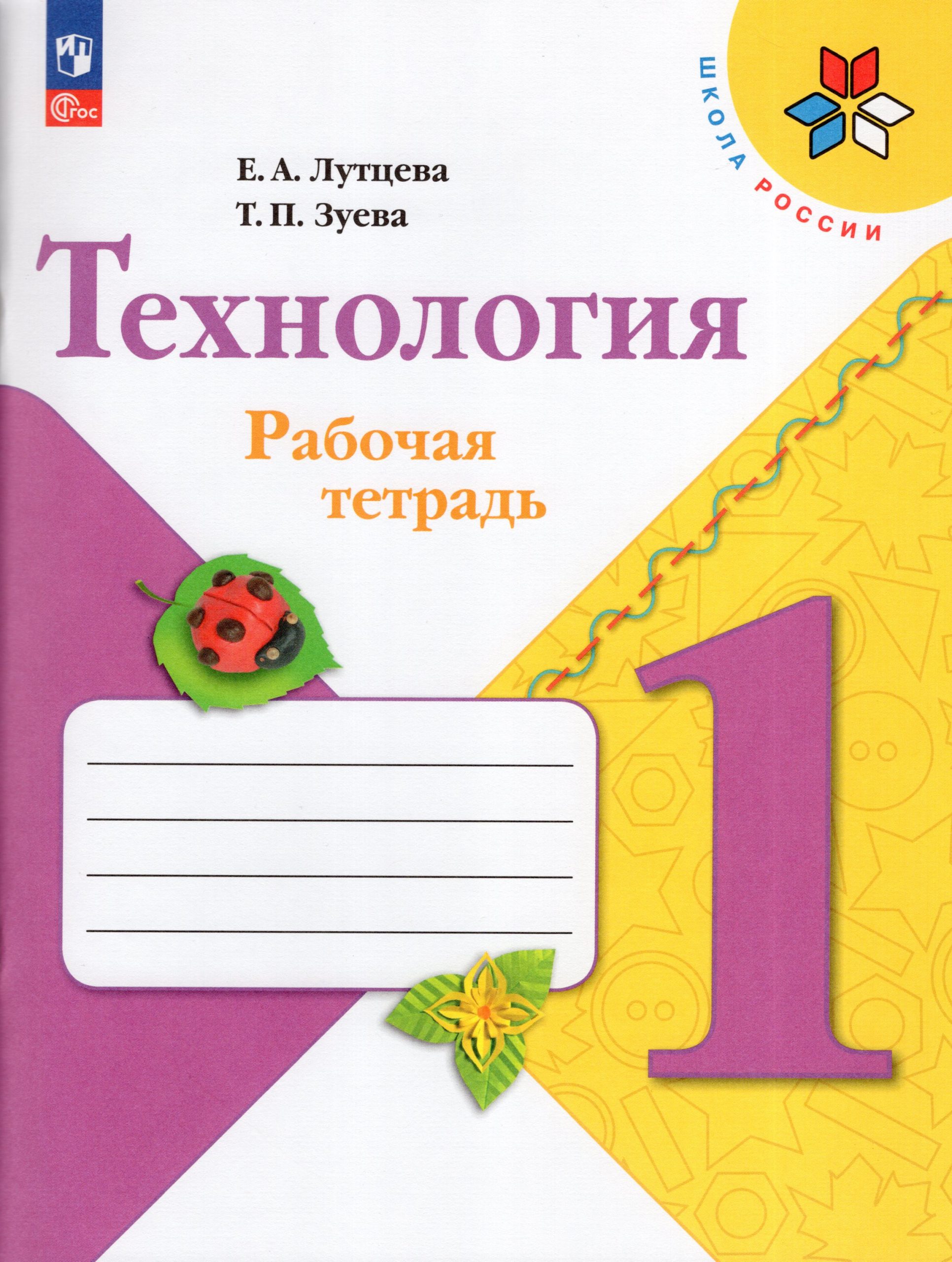 Технология. 1 класс. Рабочая тетрадь Лутцева Е.А., Зуева Т.П.