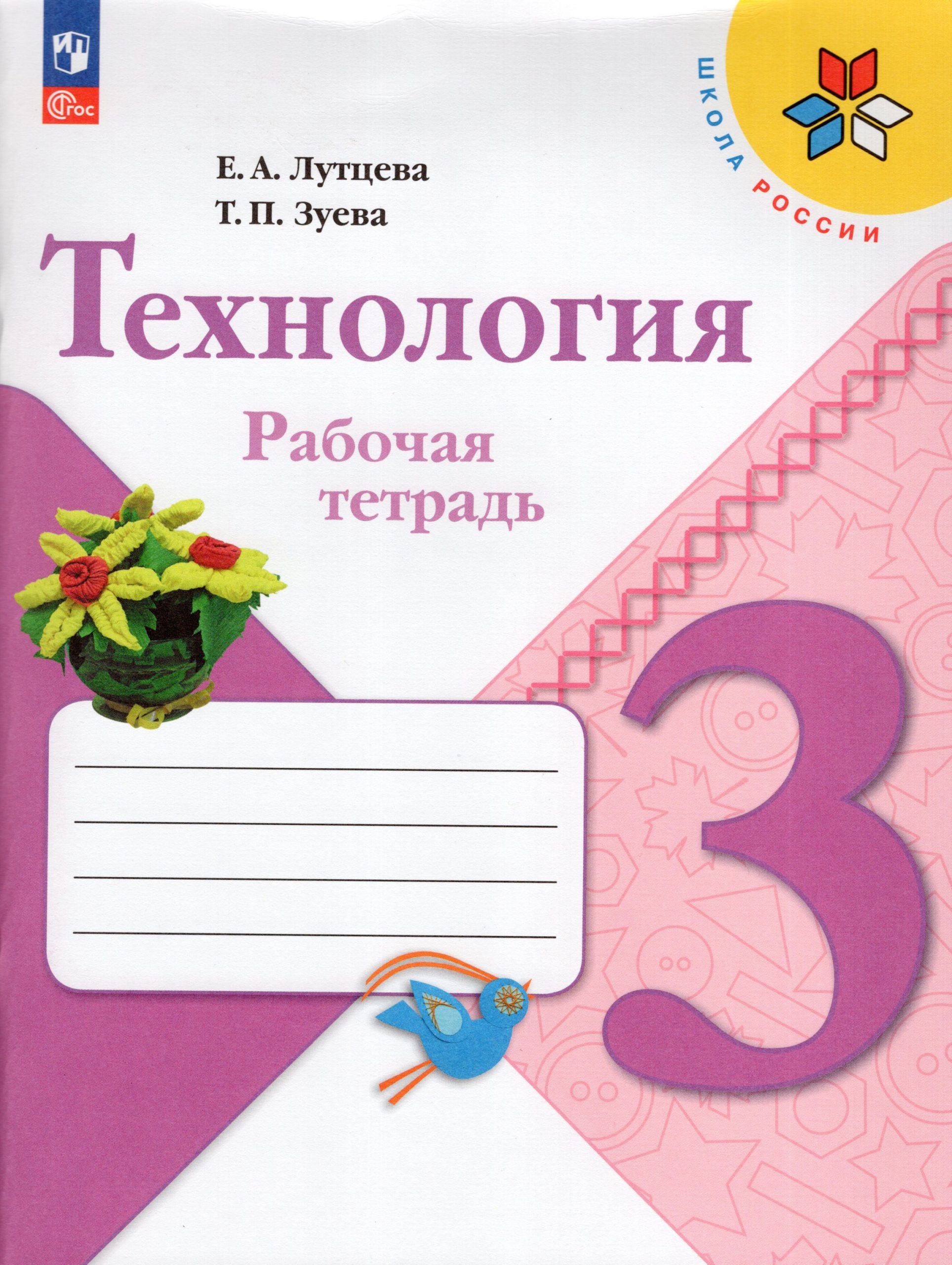 Технология. 3 класс. Рабочая тетрадь Лутцева Е.А., Зуева Т.П.