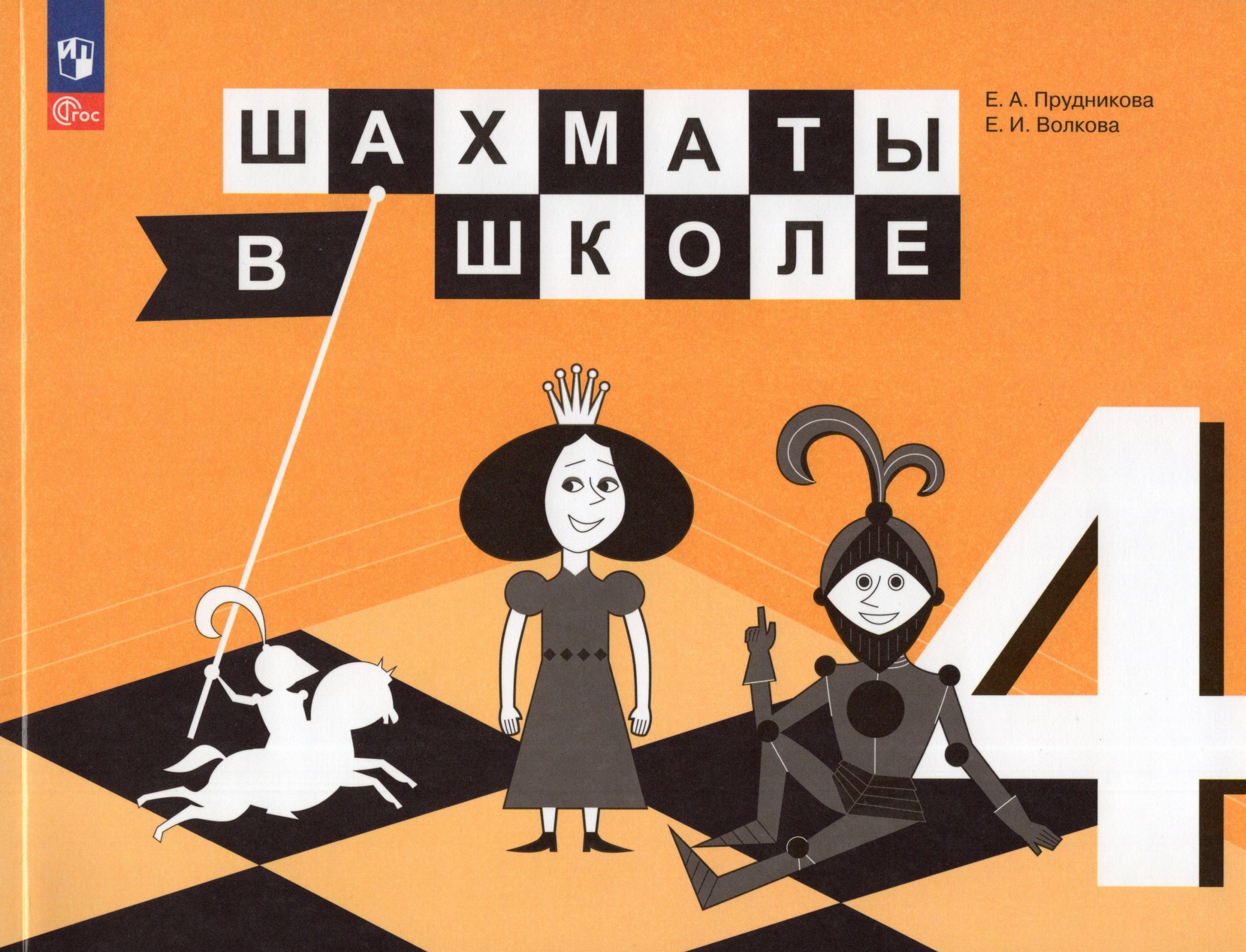 Шахматы в школе. 4 класс. Учебник Прудникова Е.А., Волкова Е.И.