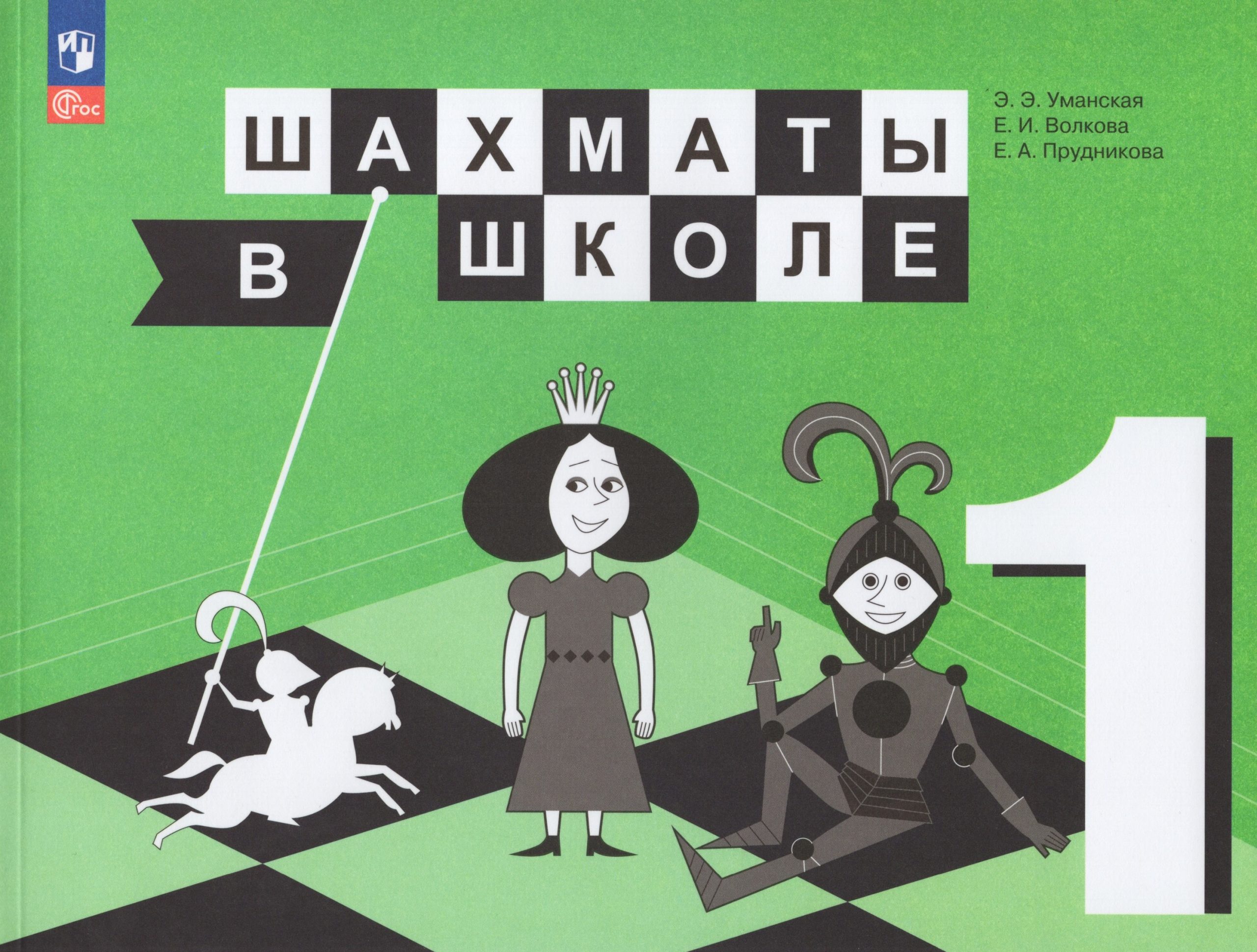 Шахматы в школе. 1 класс. Учебник Уманская Э.Э., Волкова Е.И., Прудникова Е.А.