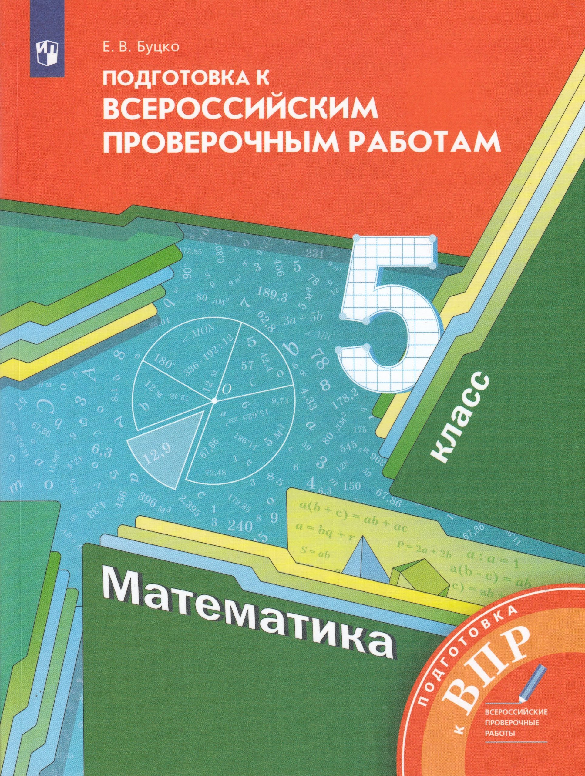 Математика. 5 класс. Подготовка к Всероссийским проверочным работам Буцко Е.В.