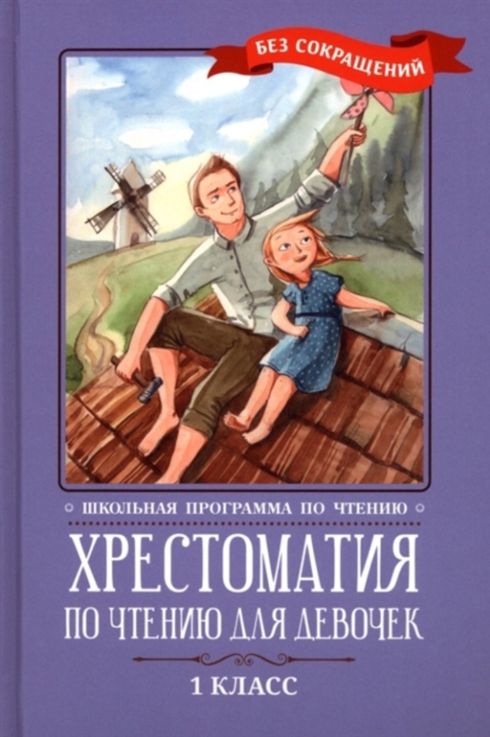 Хрестоматия по чтению для девочек. 1 класс автор не указан