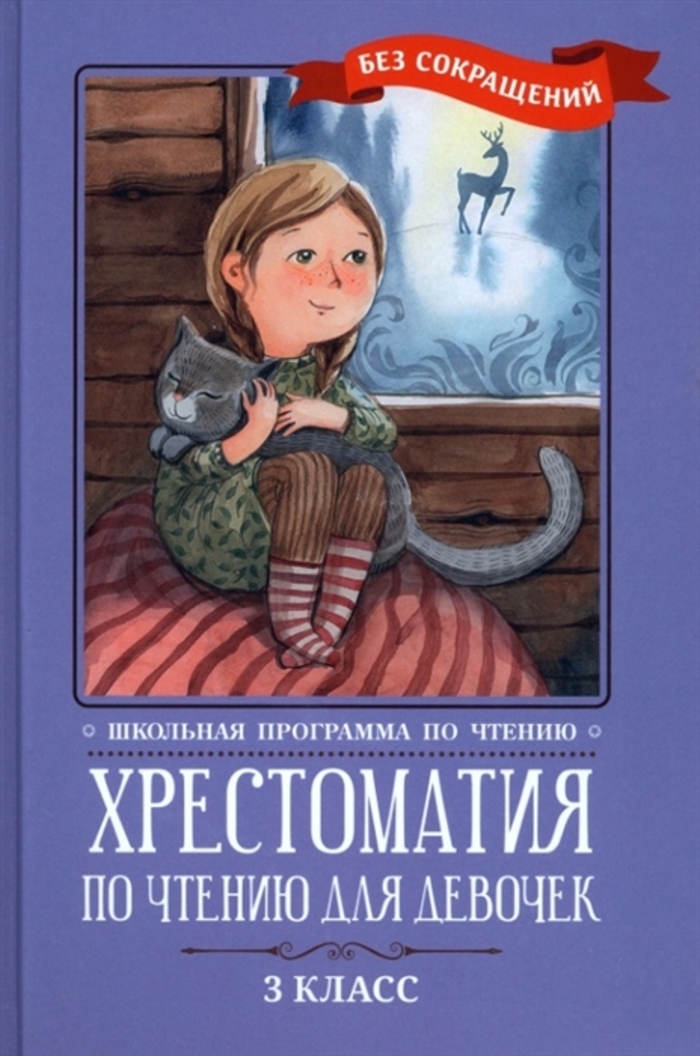 Хрестоматия по чтению для девочек. 3 класс автор не указан