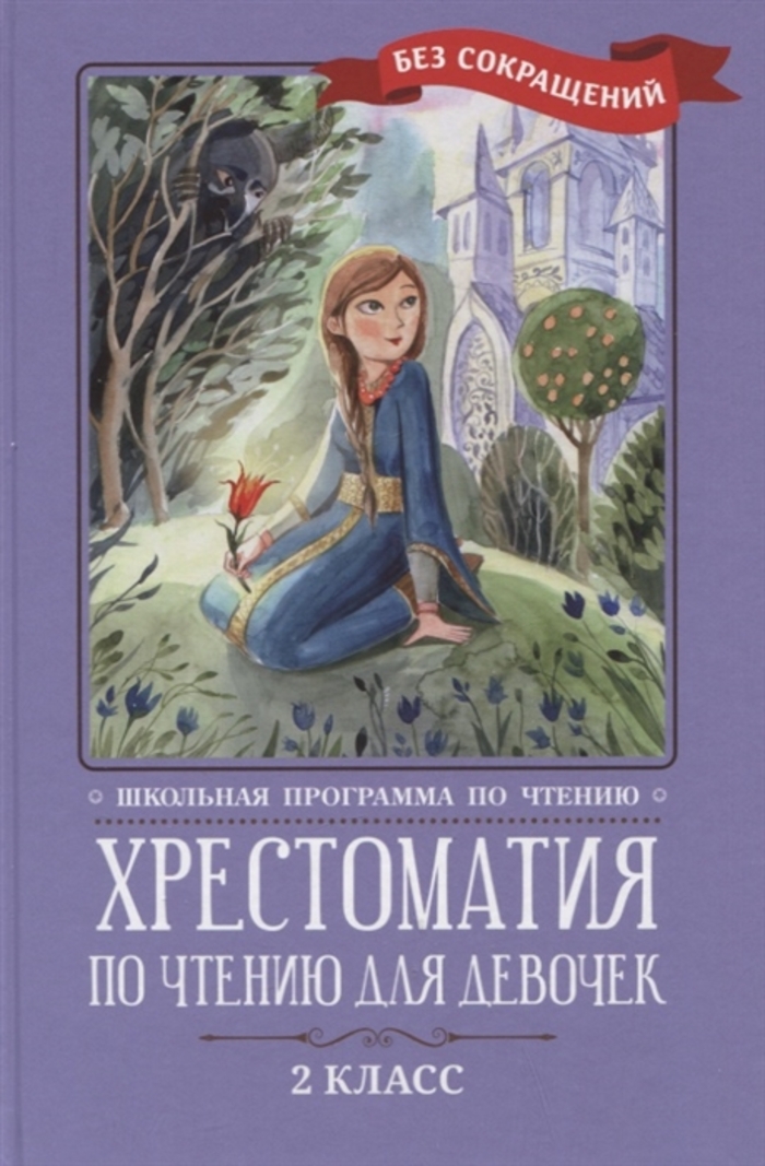 Хрестоматия по чтению для девочек. 2 класс автор не указан