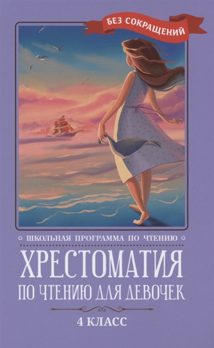 Хрестоматия по чтению для девочек. 4 класс автор не указан