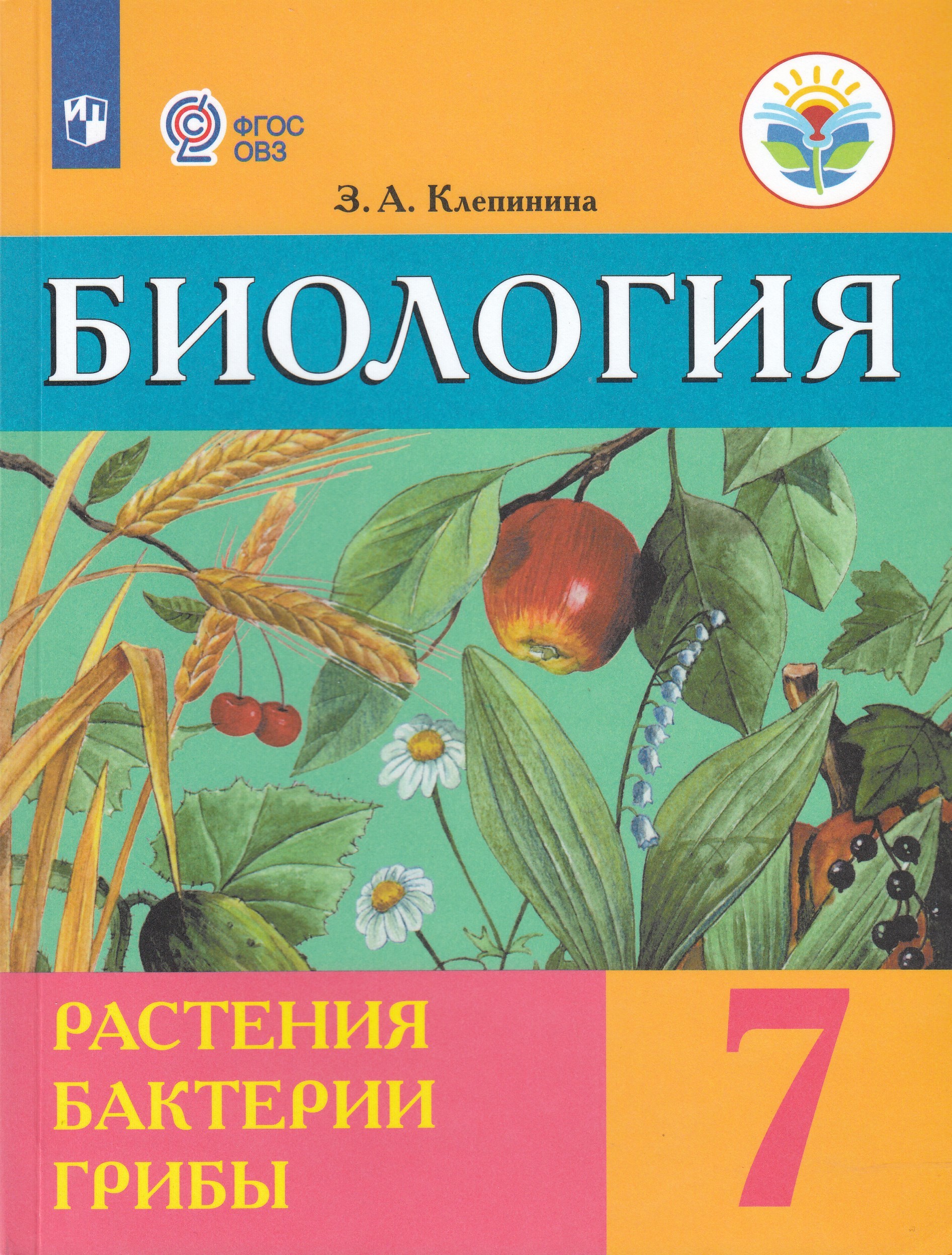 Биология. Растения. Бактерии. Грибы. 7 класс. Учебник. Для обучающихся с интеллектуальными нарушениями Клепинина З.А.