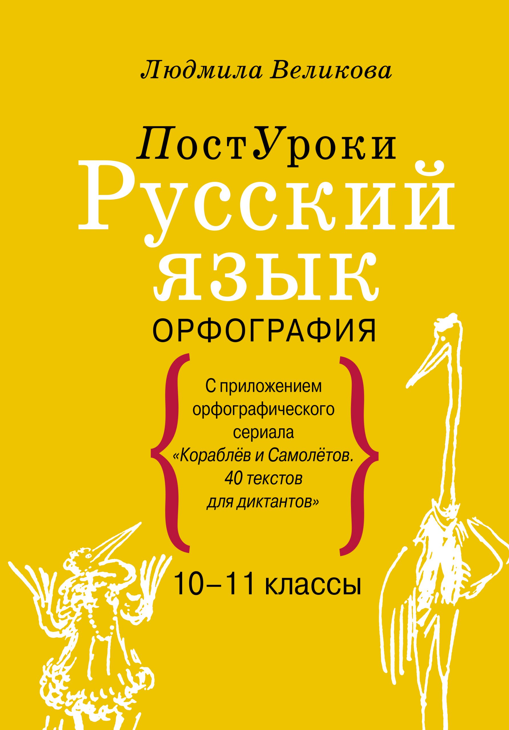 Русский язык. Орфография Великова Л.В.