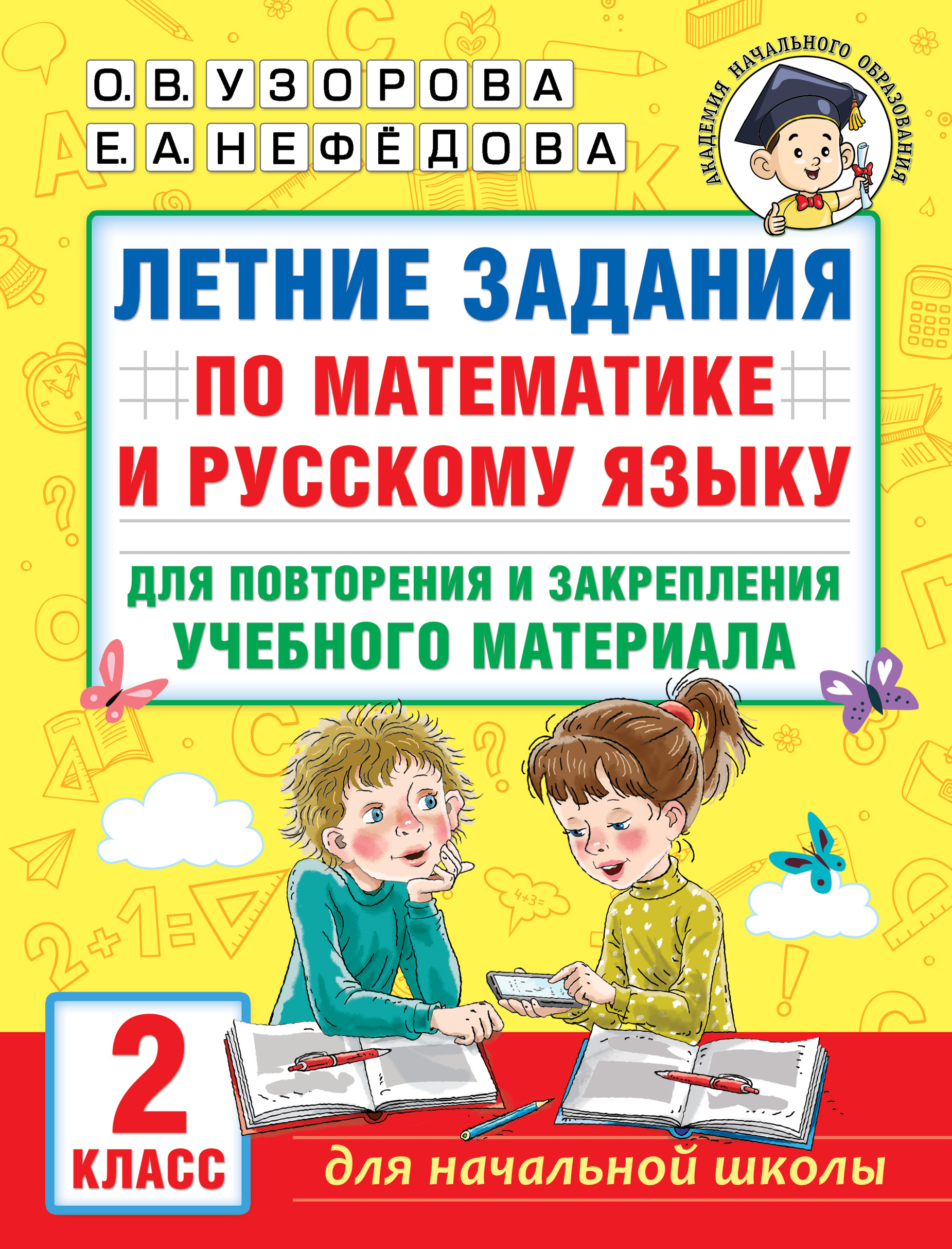 Летние задания по математике и русскому языку для повторения и закрепления учебного материала. 2 класс Узорова О.В.