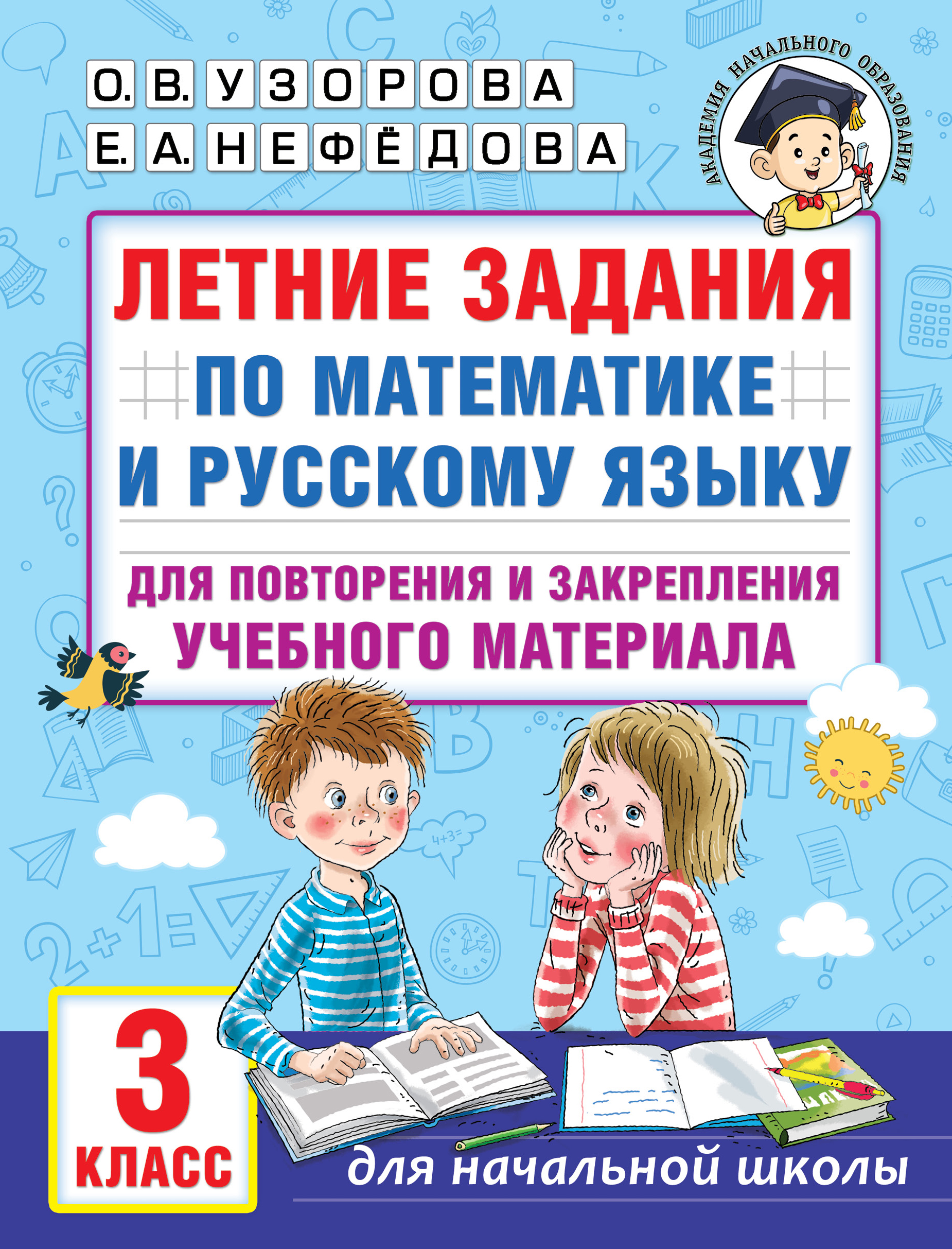 Летние задания по математике и русскому языку для повторения и закрепления учебного материала. 3 класс Узорова О.В.