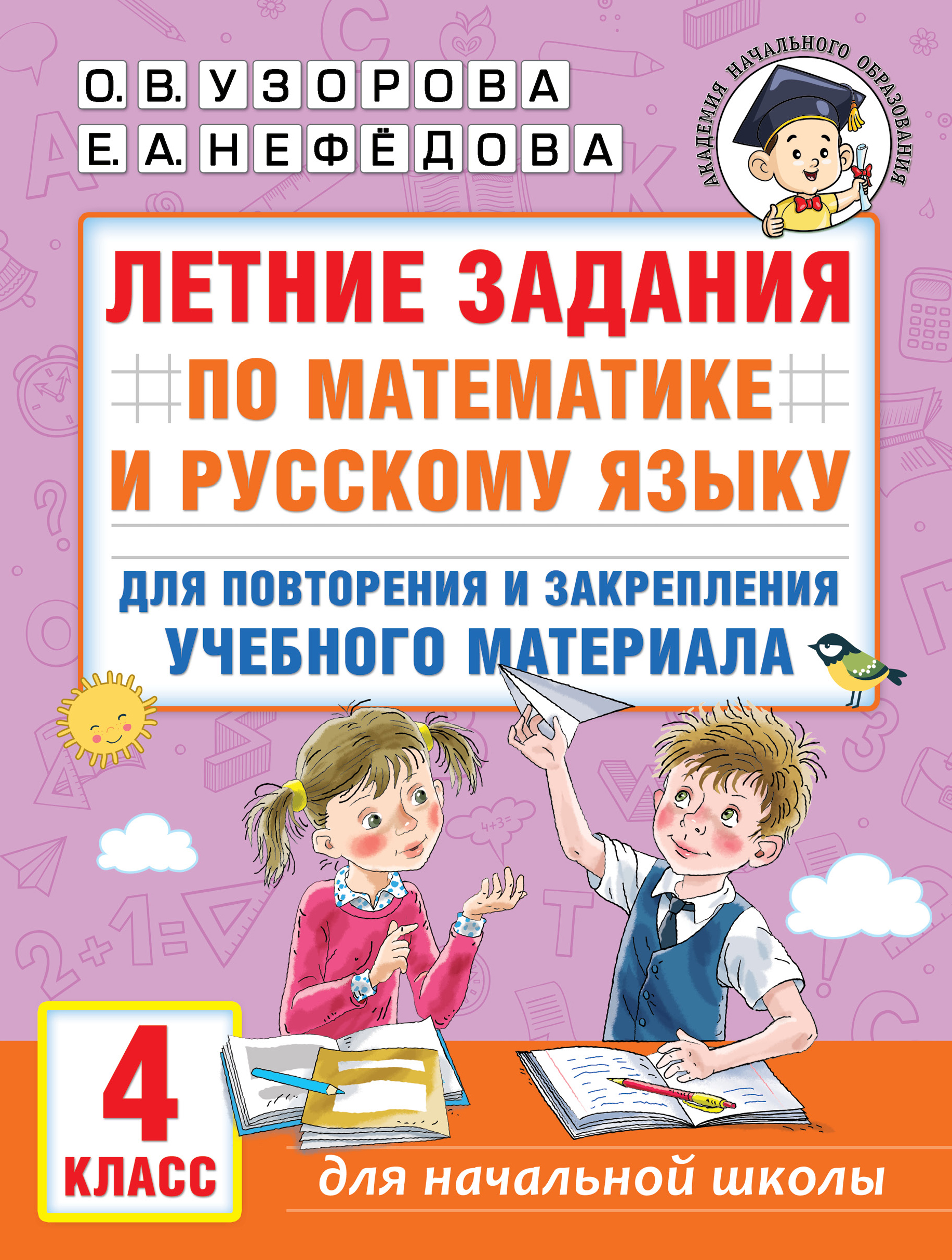 Летние задания по математике и русскому языку для повторения и закрепления учебного материала. 4 класс Узорова О.В.