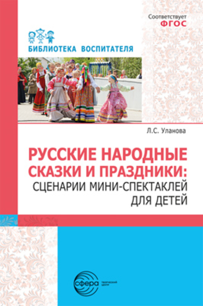 Русские народные сказки и праздники. Сценарии мини-спектаклей для детей Уланова Л.С.