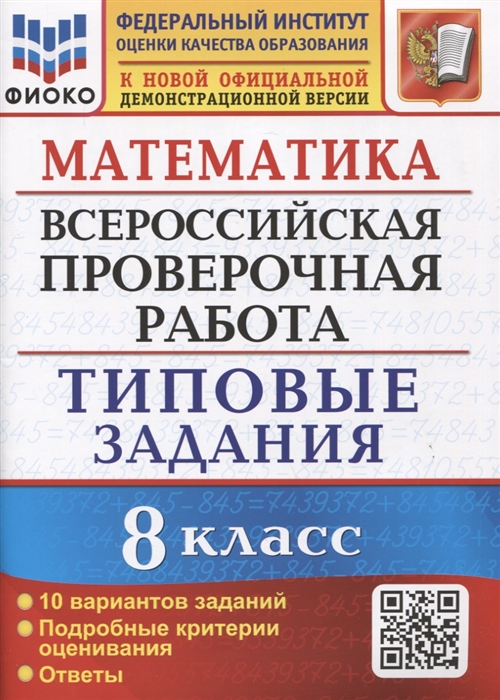 ВПР. Математика. 8 класс. Типовые задания. 10 вариантов Садовничий Ю.В.